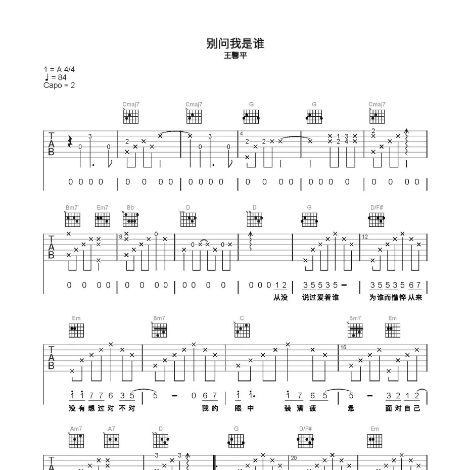 别问我是谁吉他谱