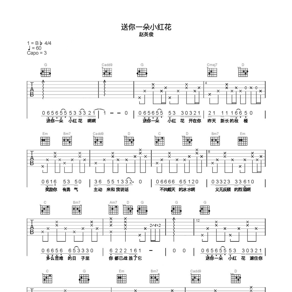 送你一朵小红花吉他谱