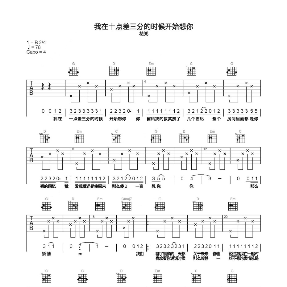 我在十点差三分的时候开始想你吉他谱