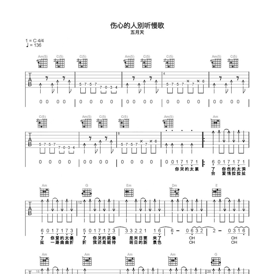 伤心的人别听慢歌吉他谱