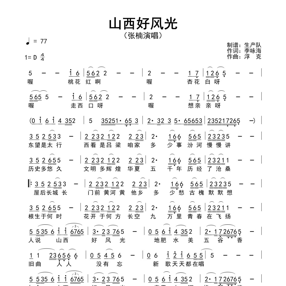 山西好风光简谱