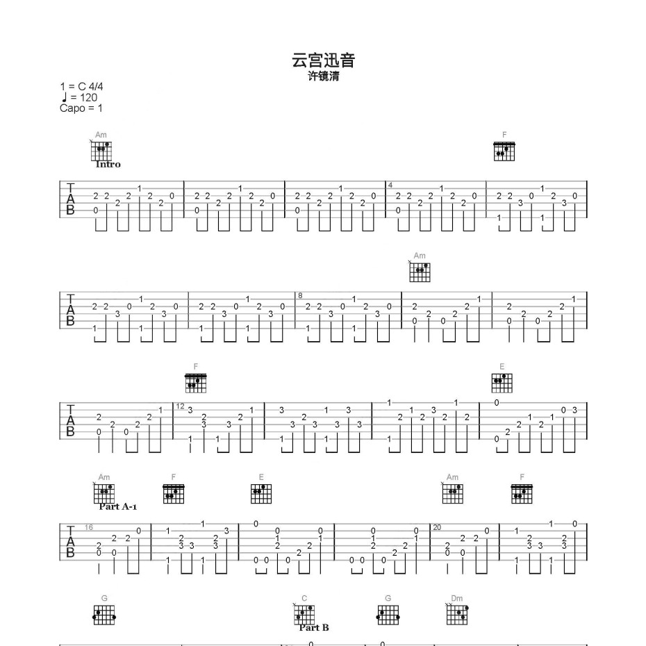 许镜清《云宫迅音吉他谱》c调独奏六线谱(好听到哭了)