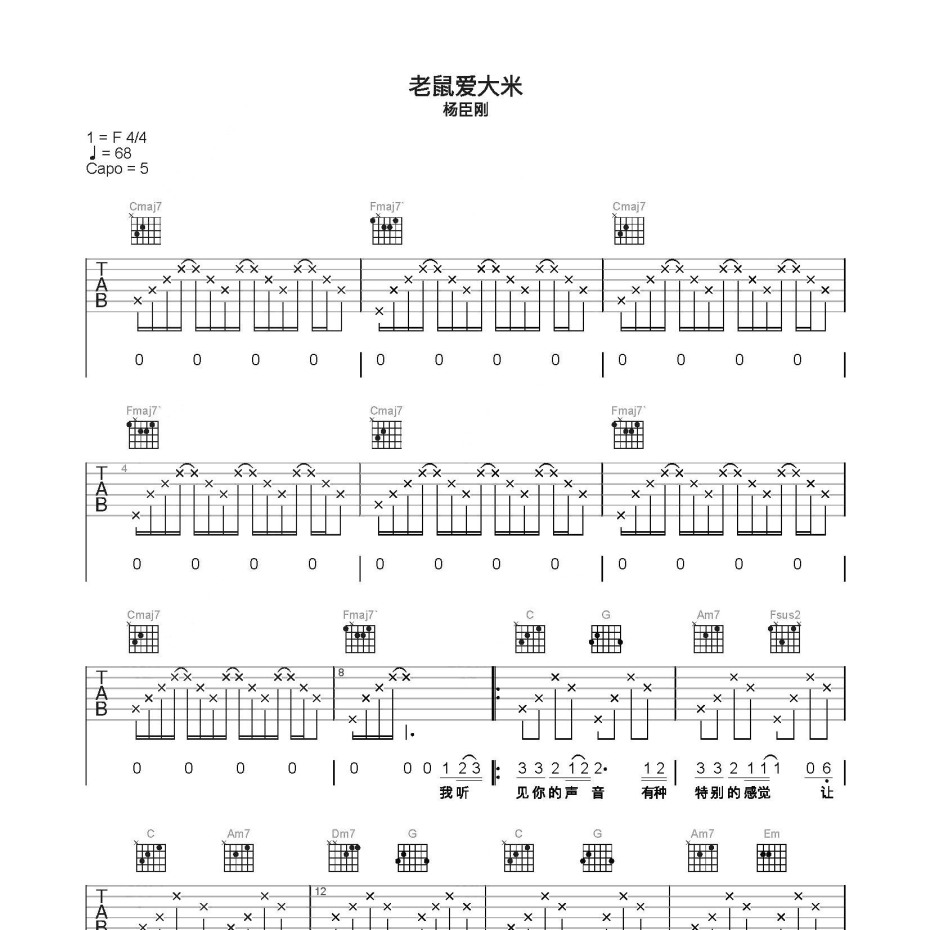 老鼠爱大米吉他谱