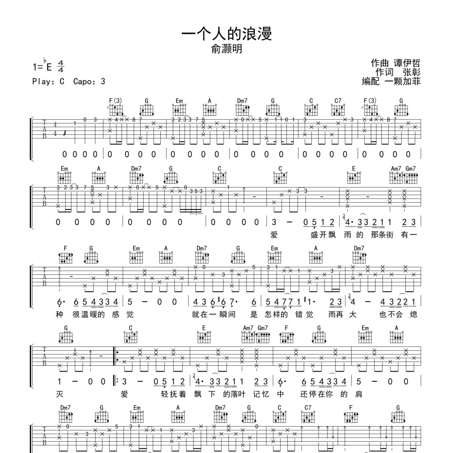 一个人的浪漫吉他谱