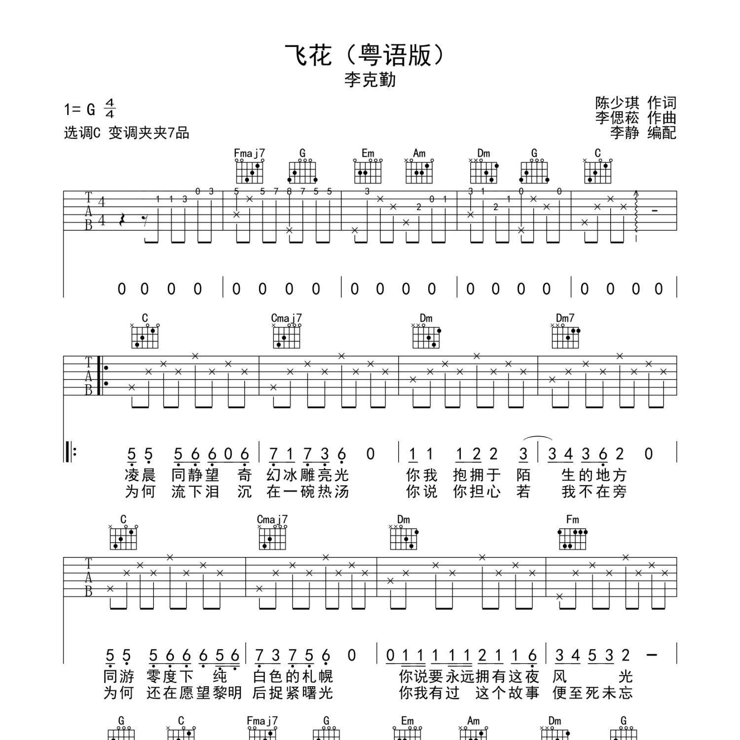 飞花（粤语版）吉他谱