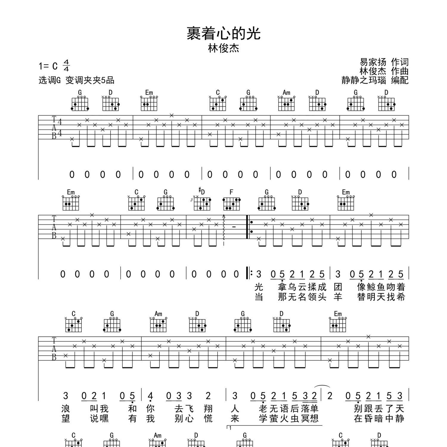 裹着心的光吉他谱图片