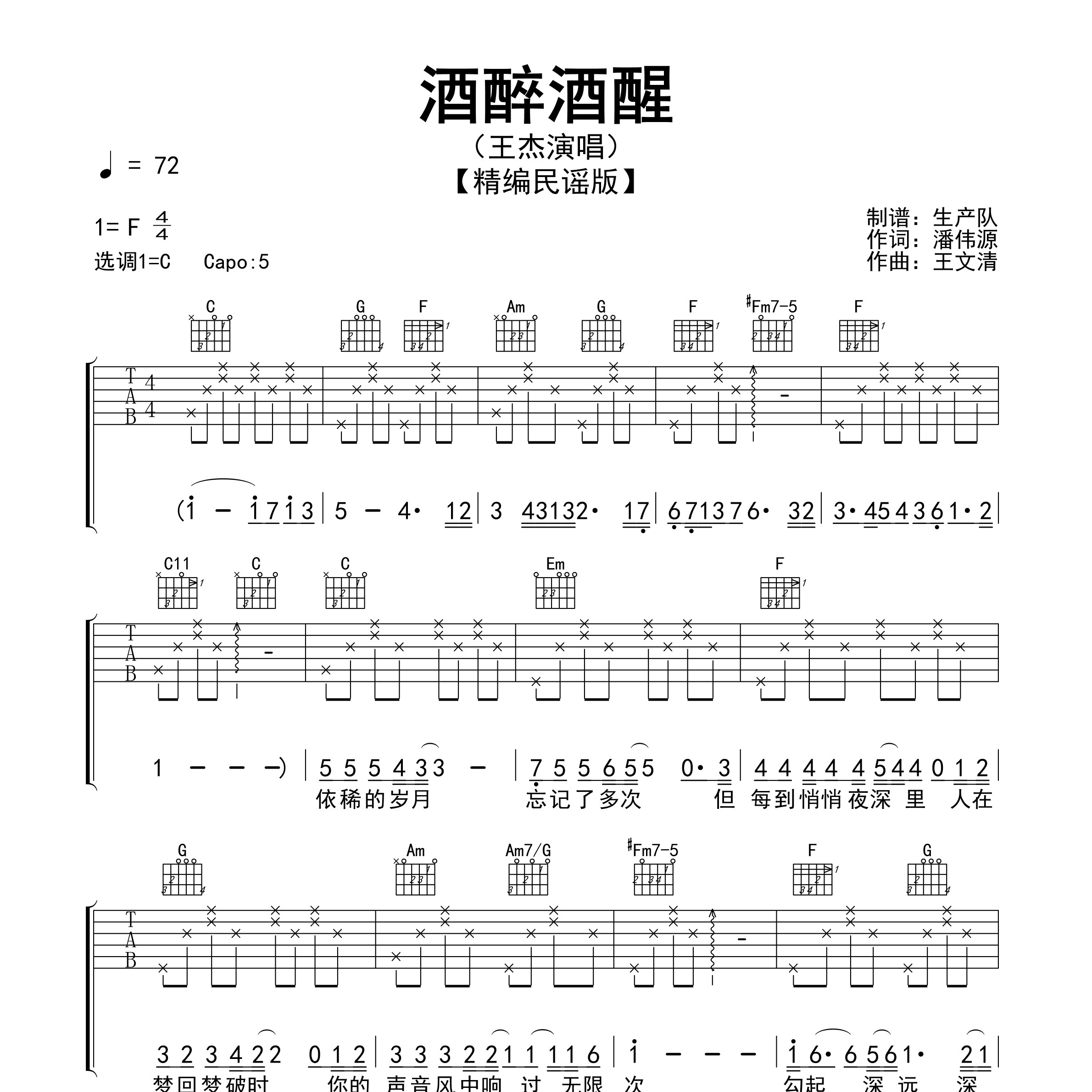 酒醉酒醒吉他谱