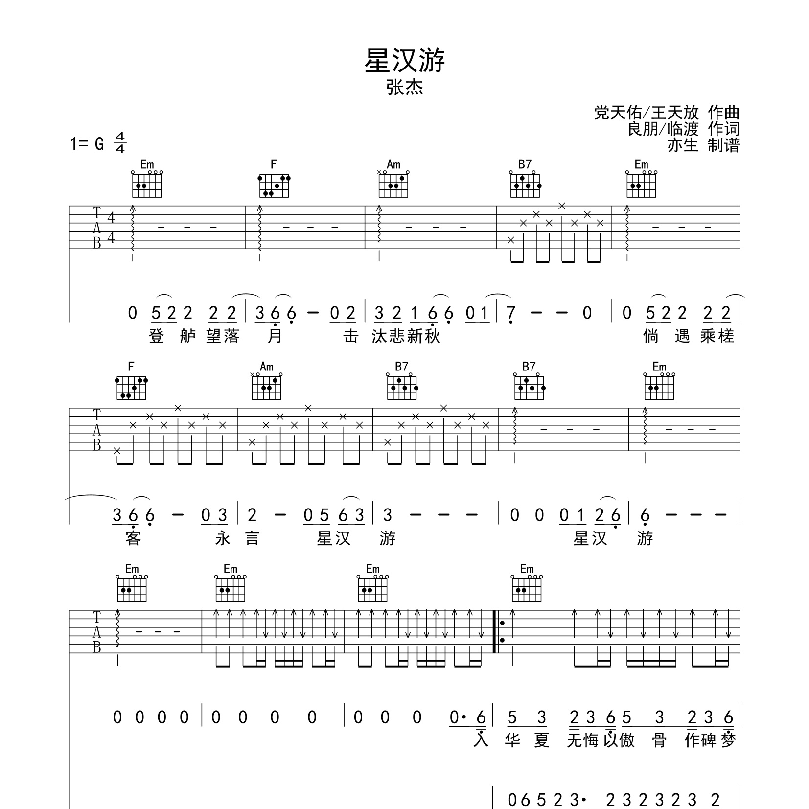 星汉游吉他谱