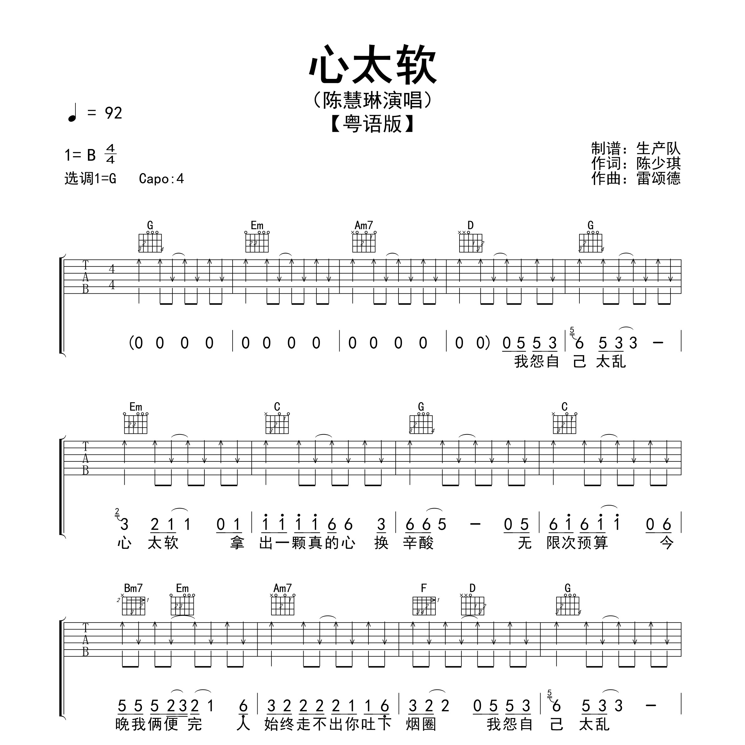 心太软（粤语版）吉他谱