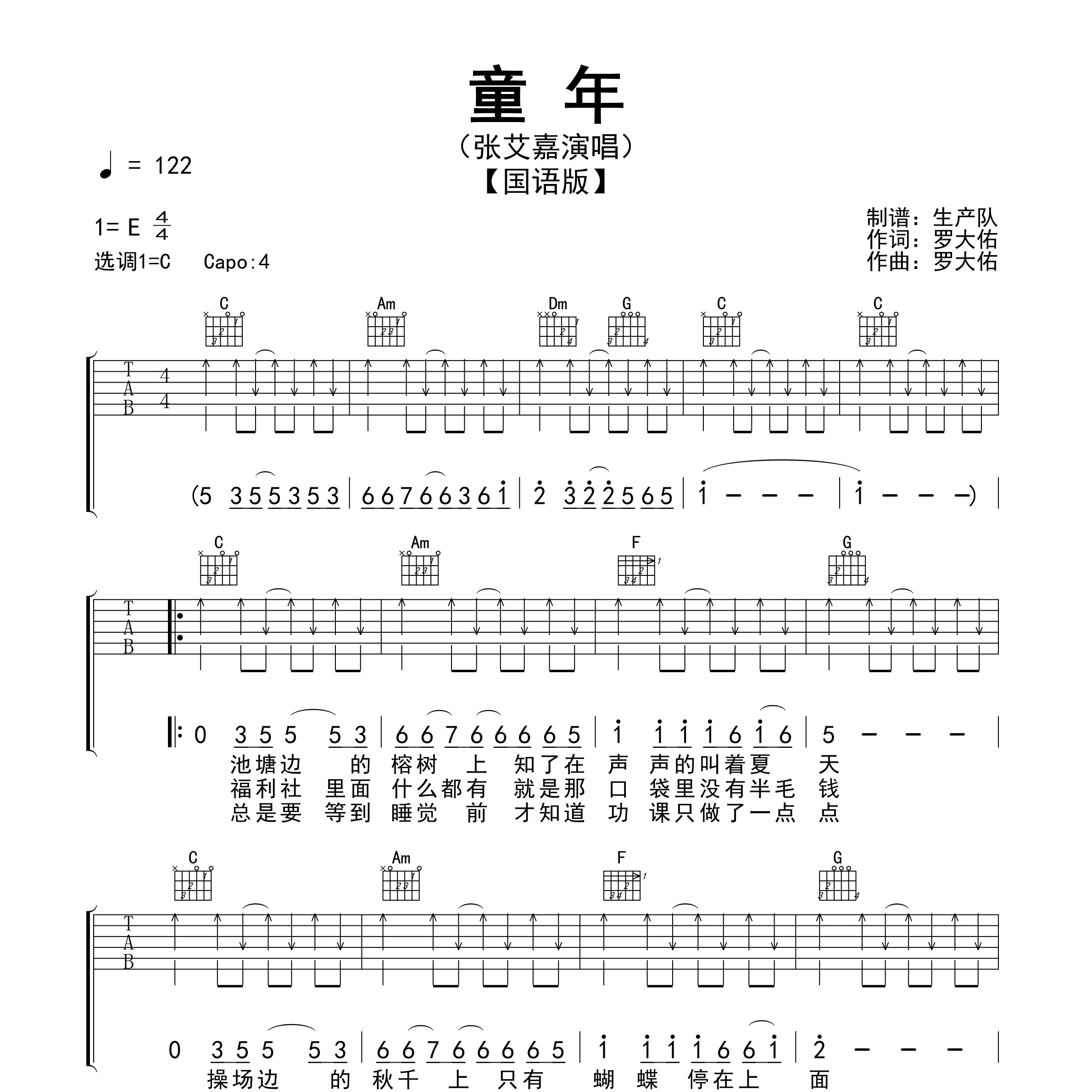 童年（国语版）吉他谱