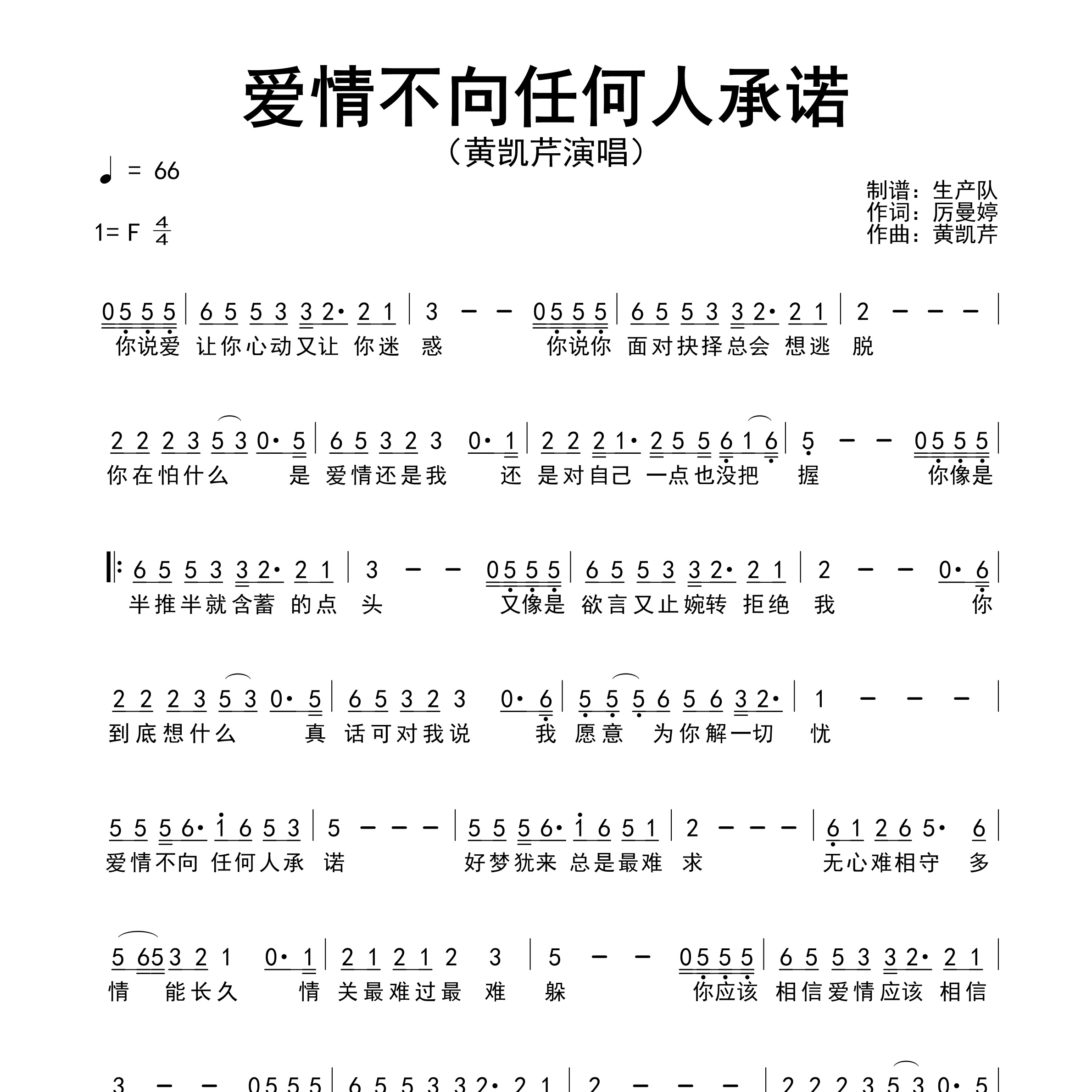 爱情不向任何人承诺简谱