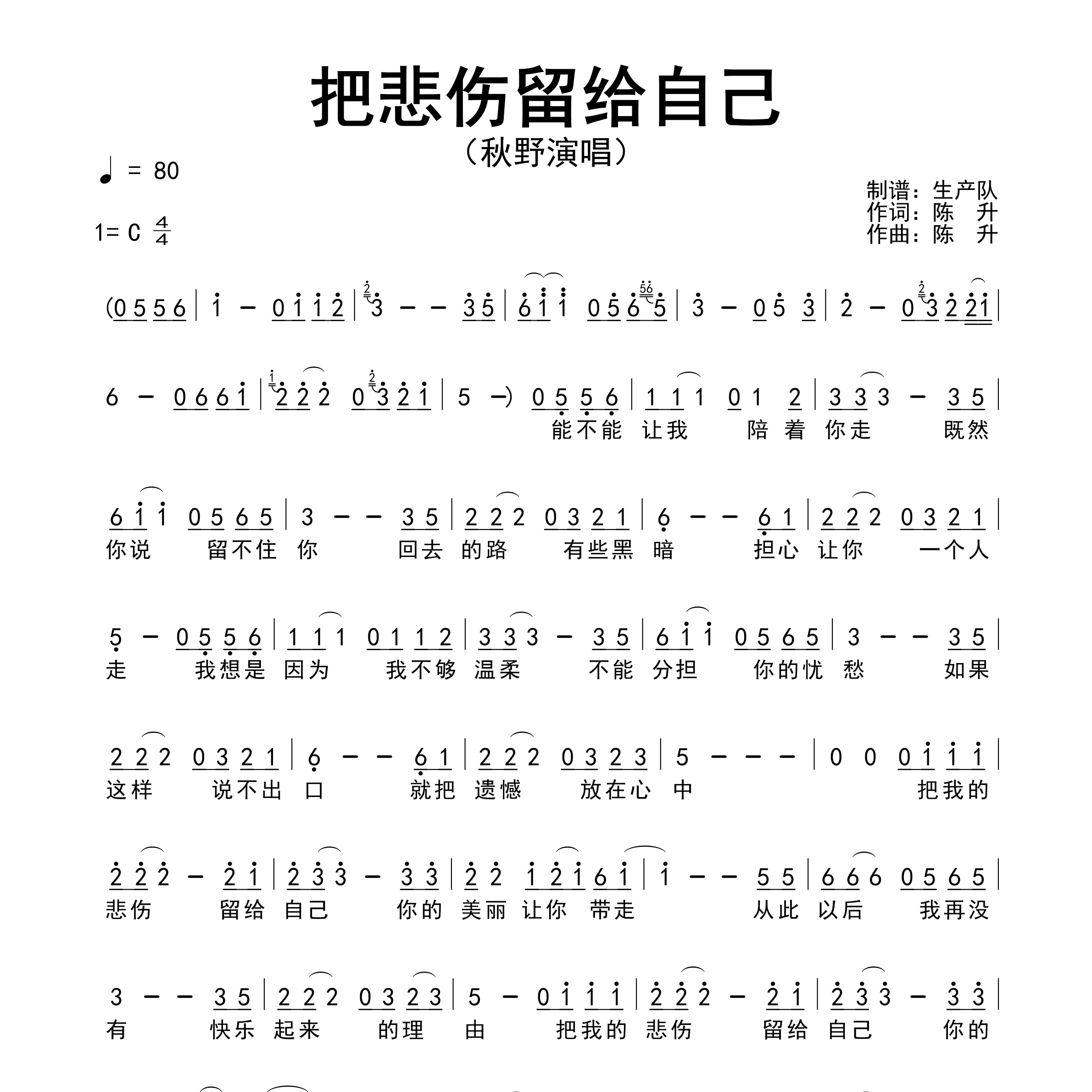 把悲伤留给自己简谱