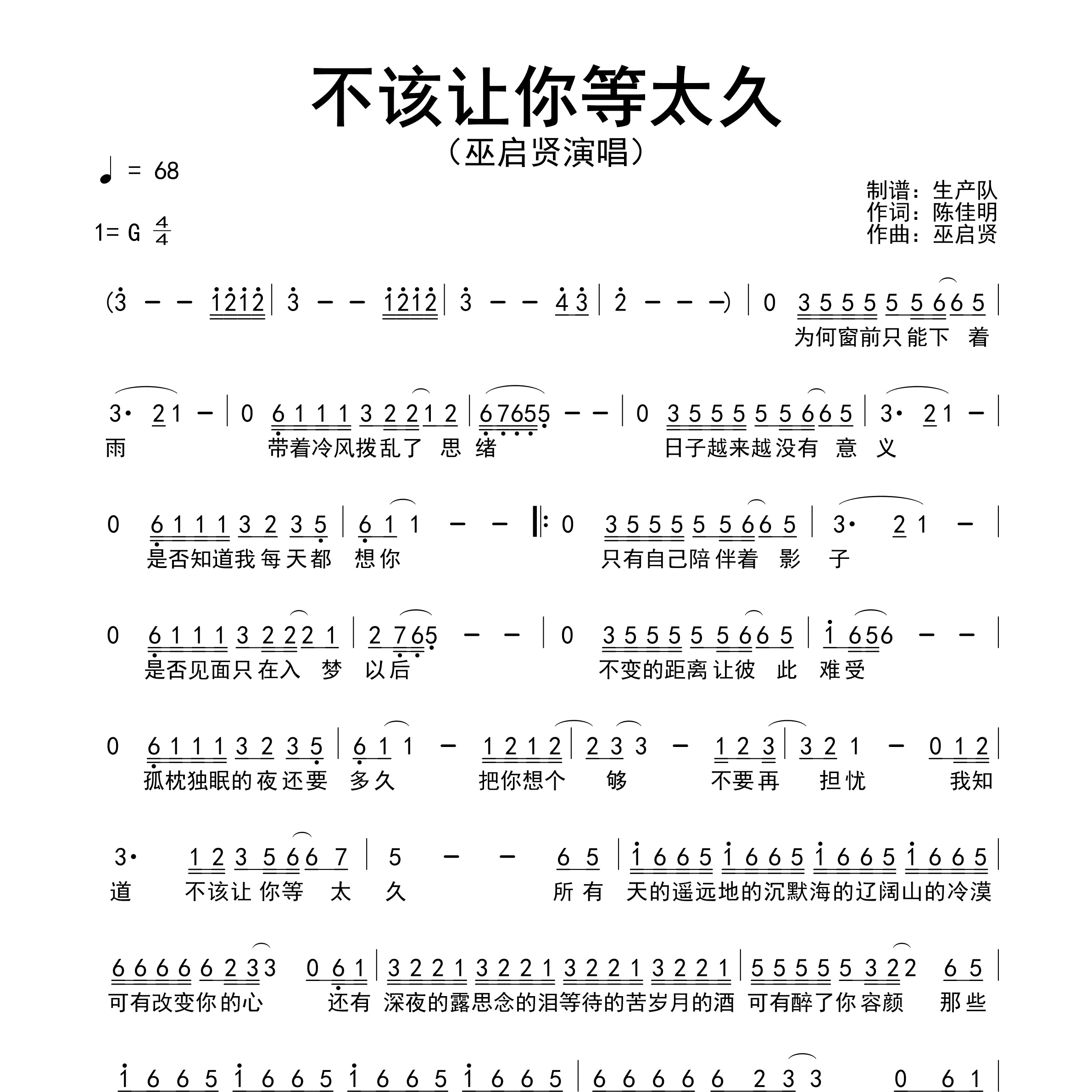 不该让你等太久简谱