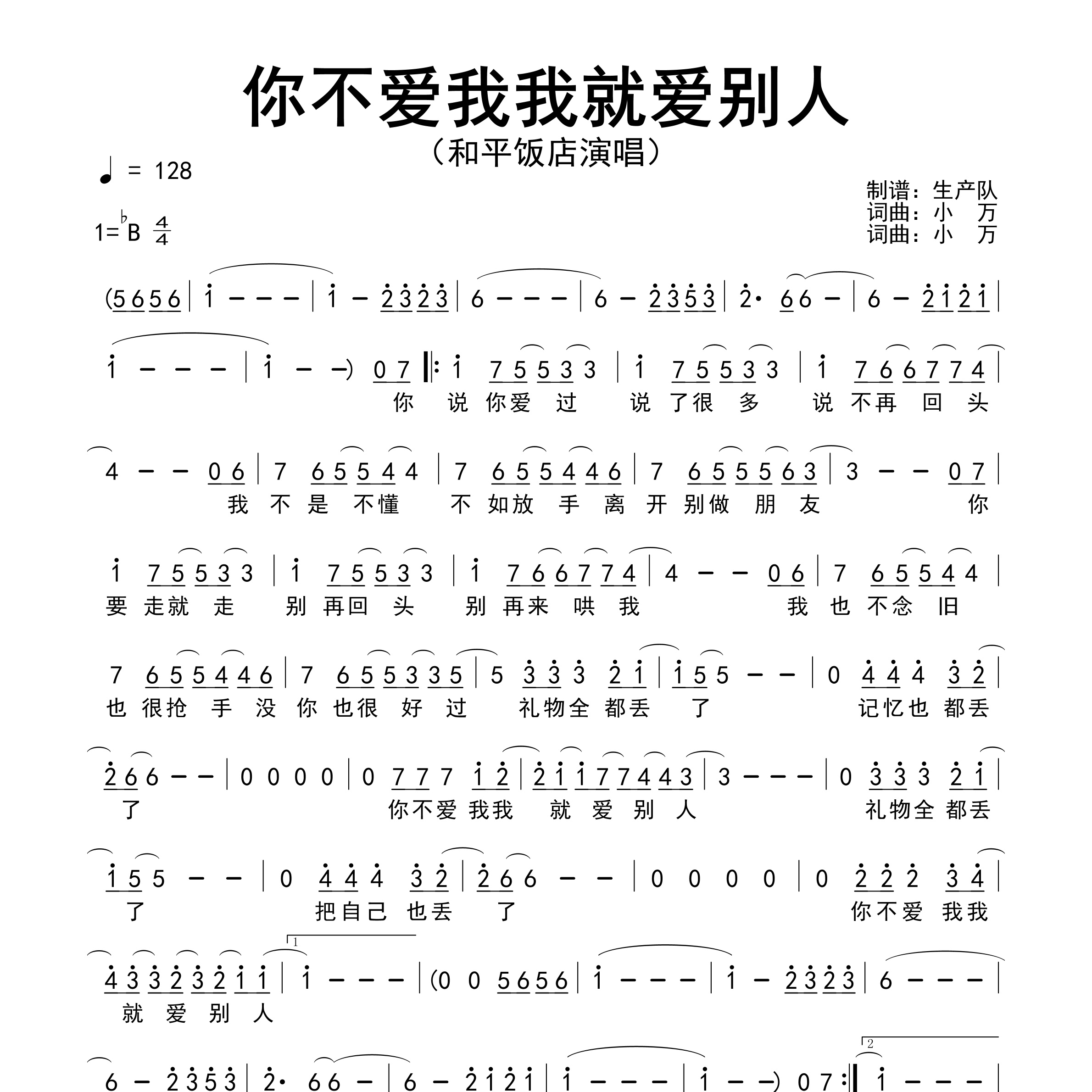 你不爱我我就爱别人简谱