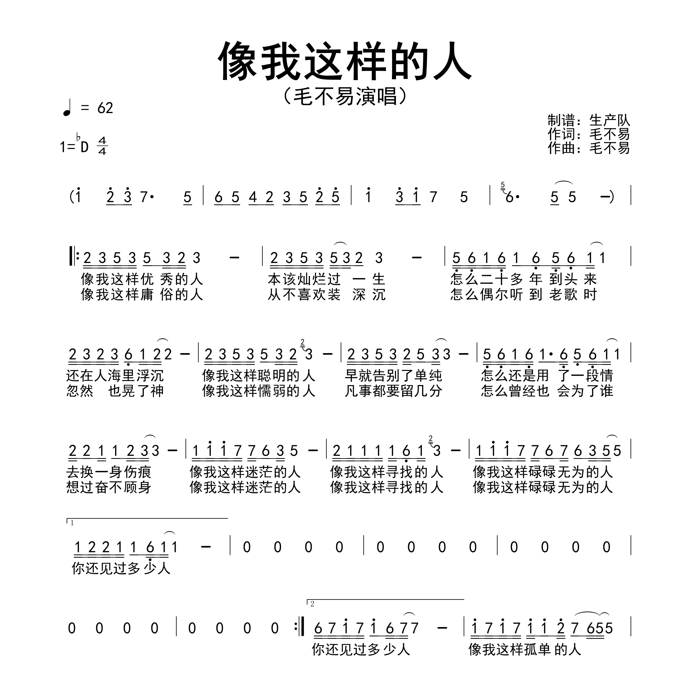 像我这样的人简谱