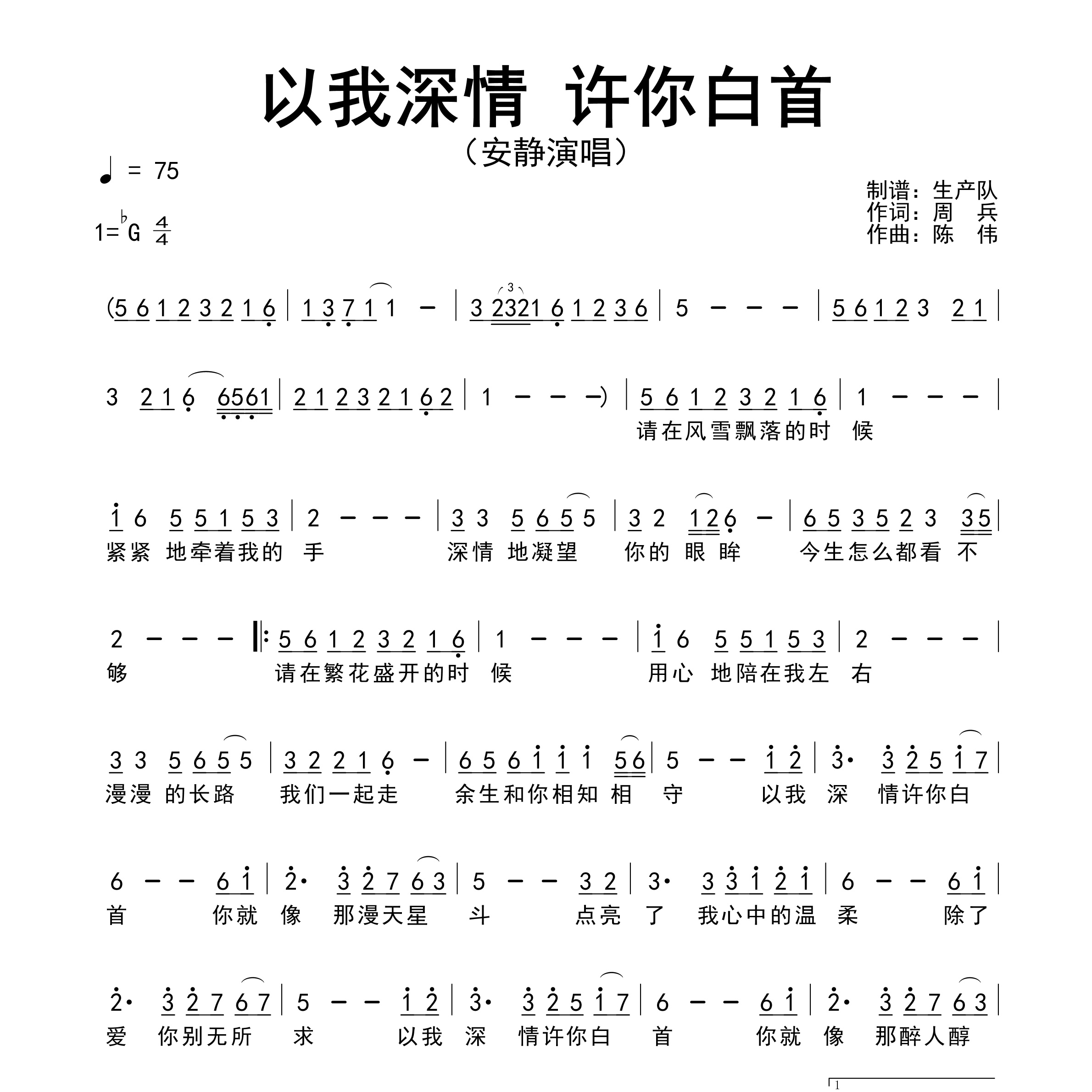 以我深情 许你白首简谱