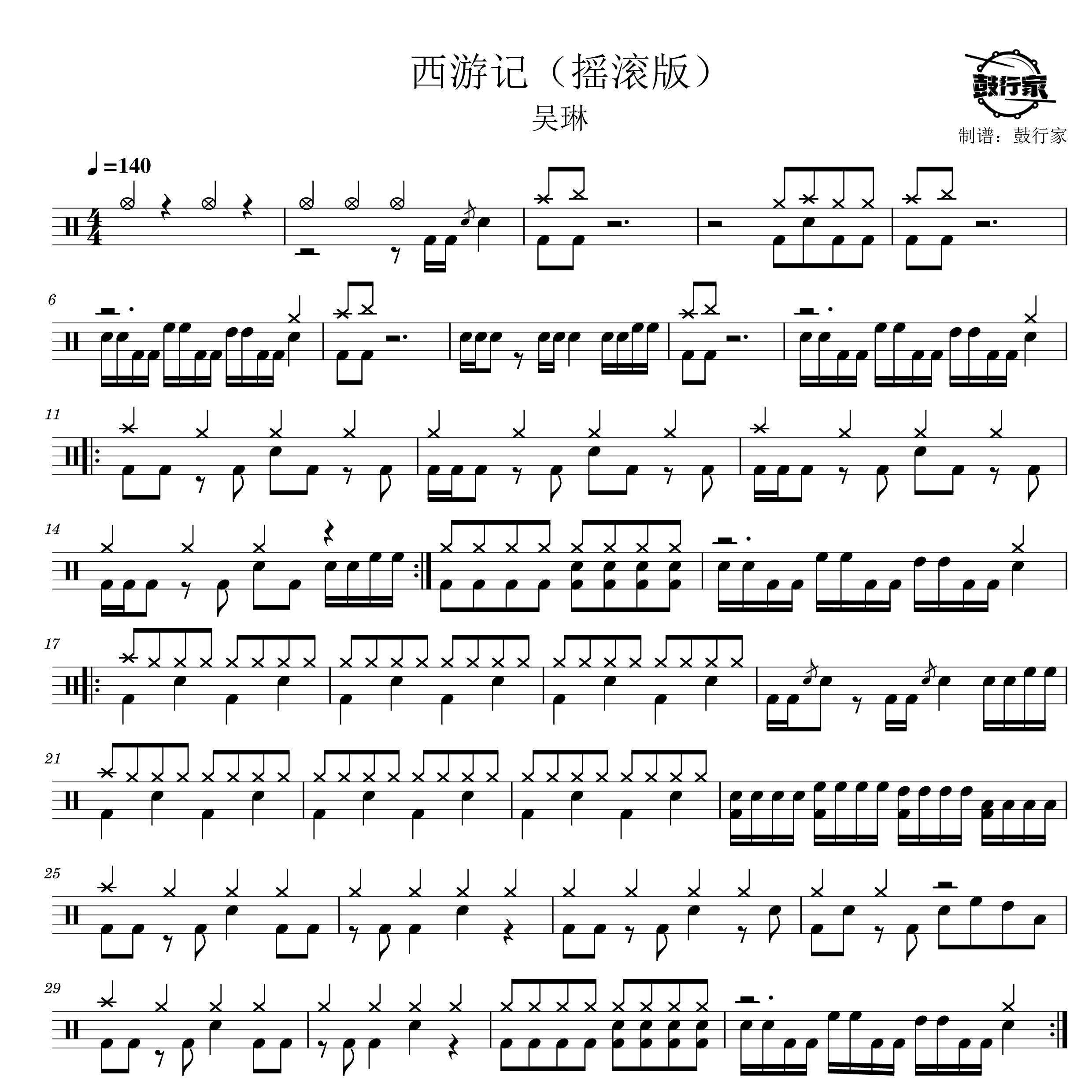 西游记(摇滚版)架子鼓谱