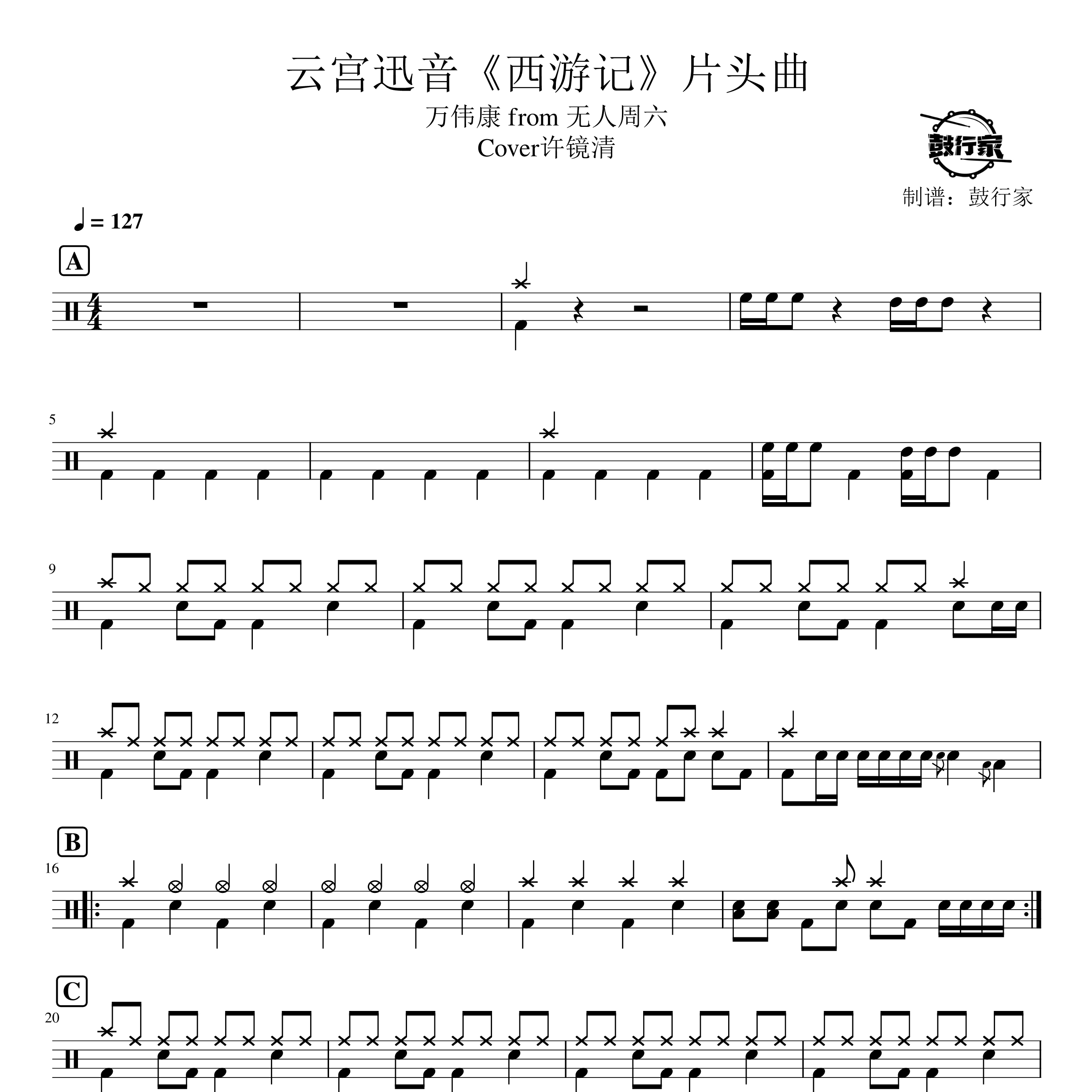 云宫迅音西游记片头曲架子鼓谱