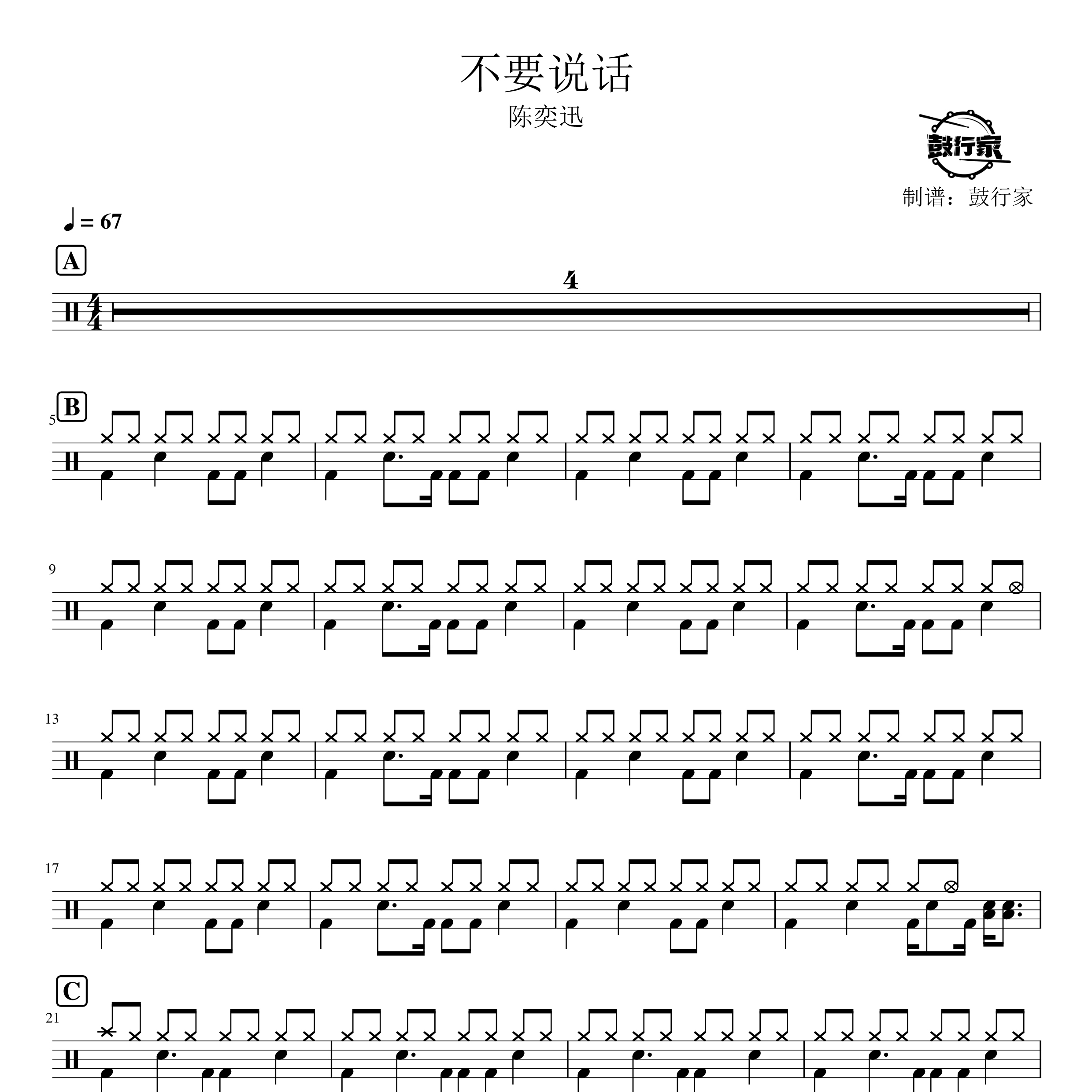 不要说话架子鼓谱