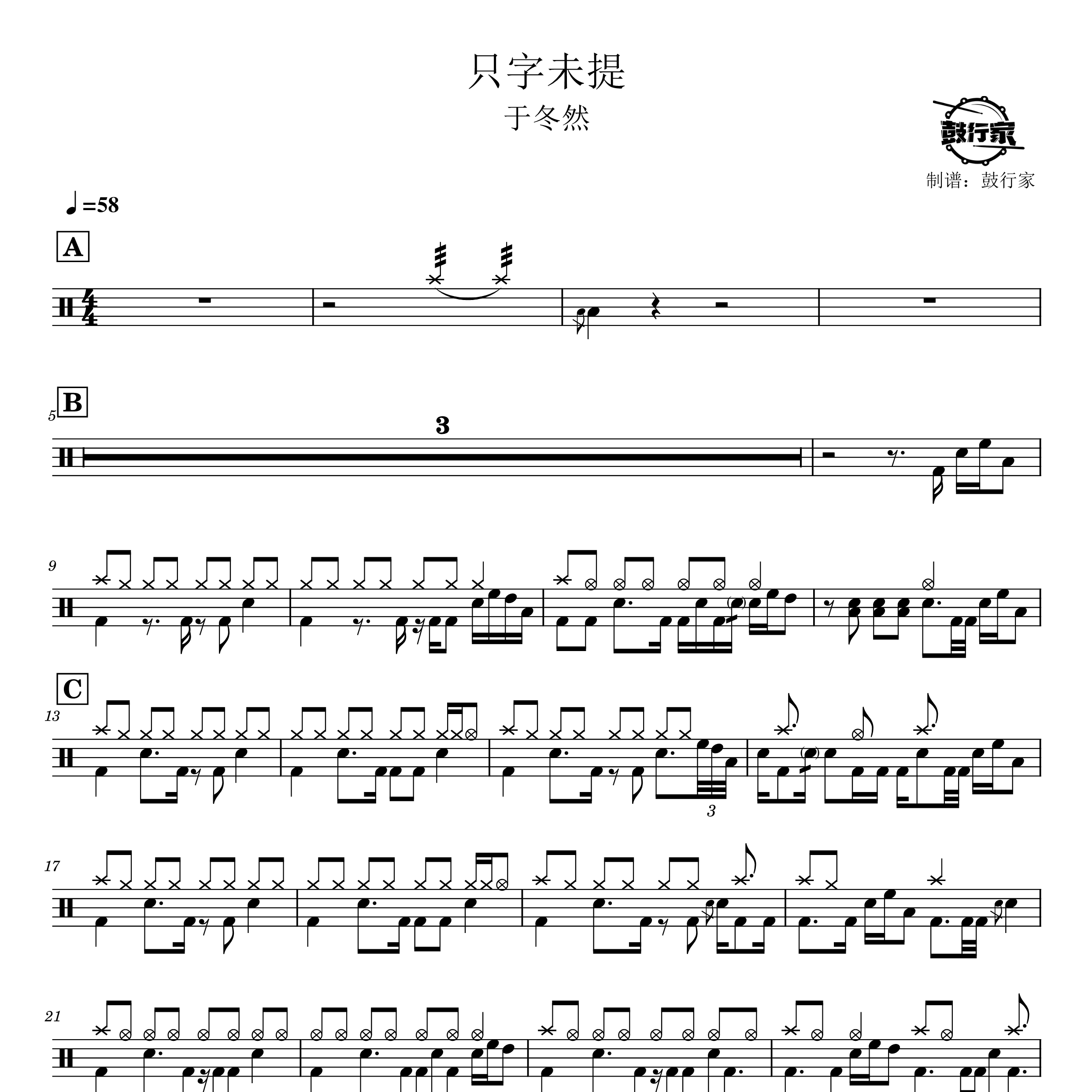 只字未提架子鼓谱