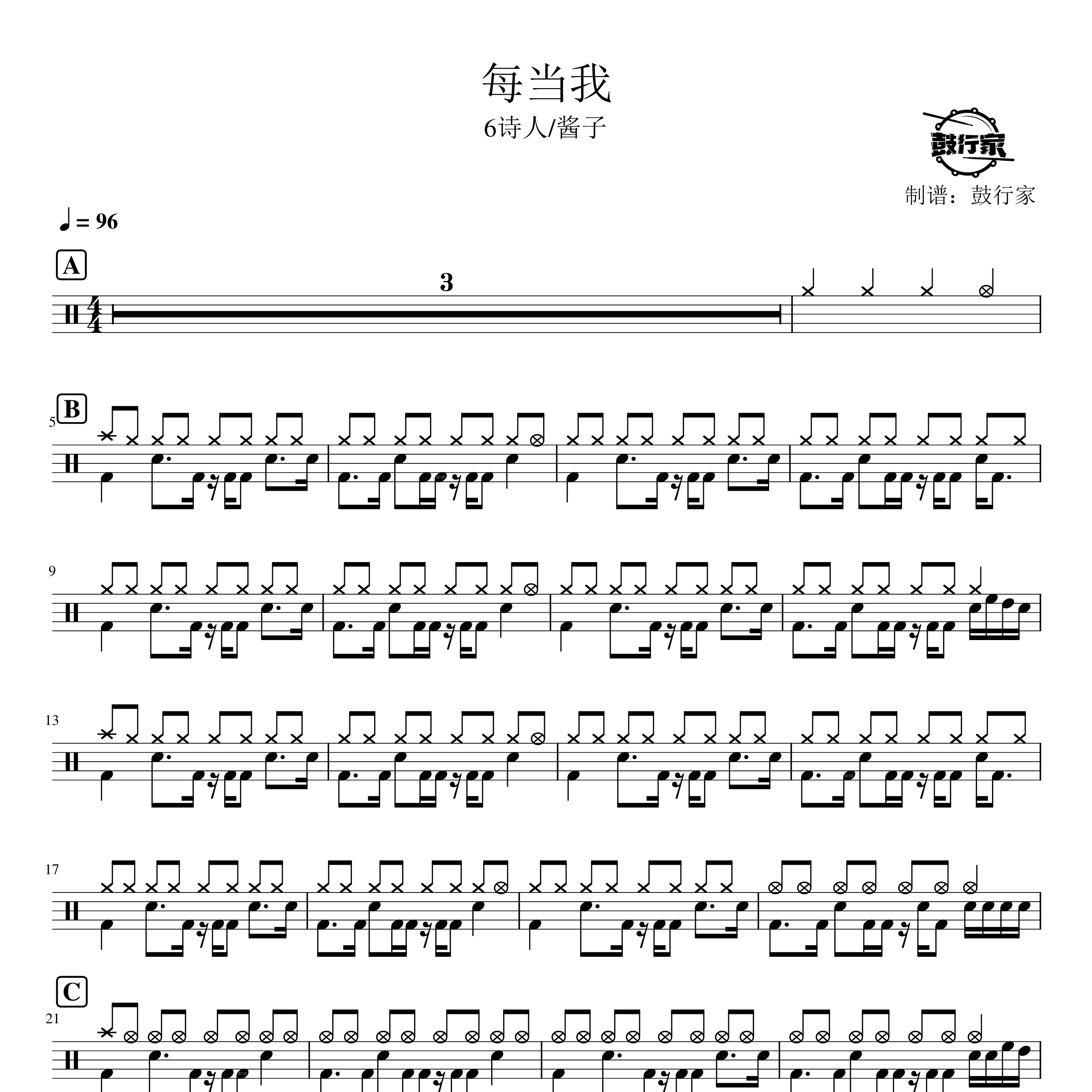 每当我架子鼓谱