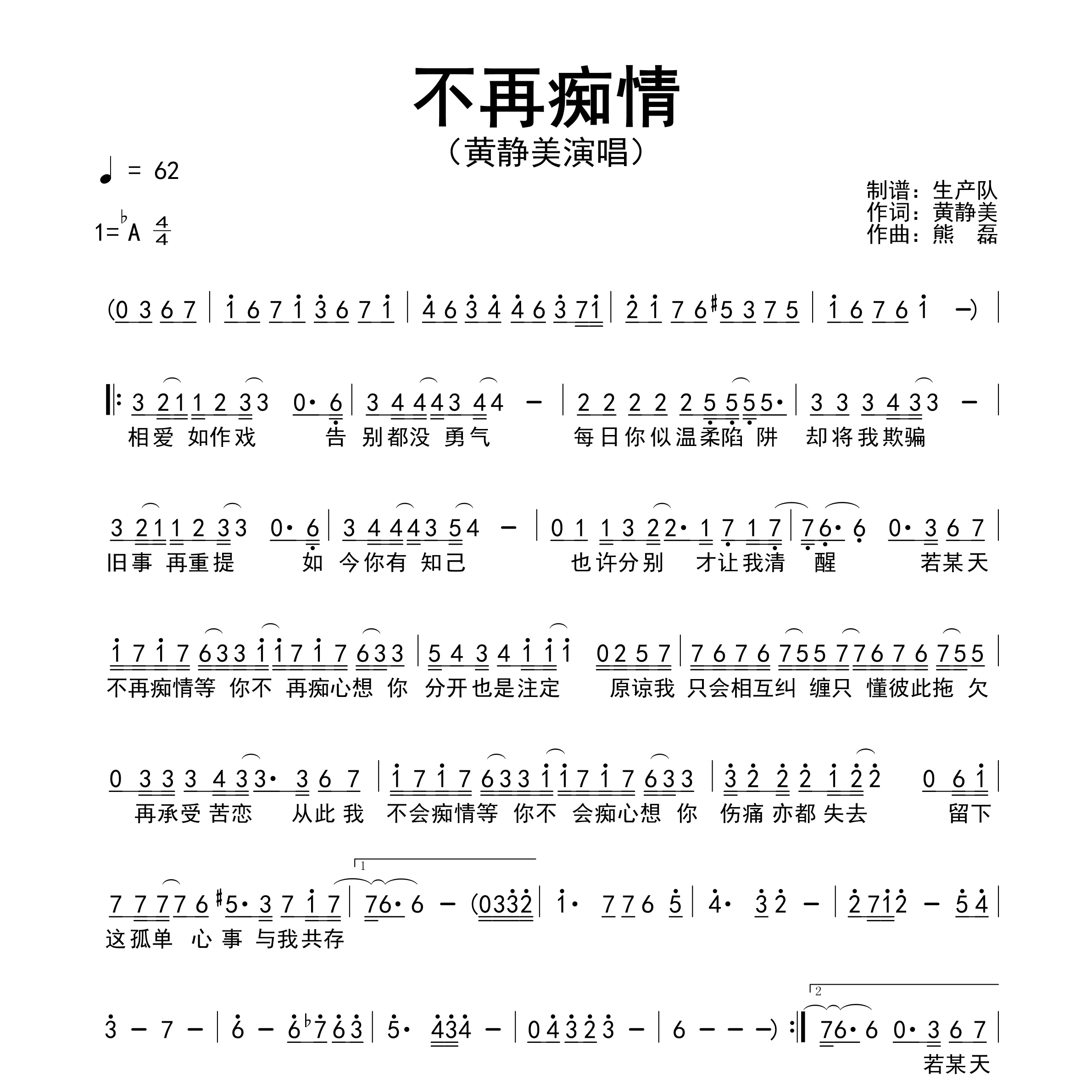 不再痴情简谱