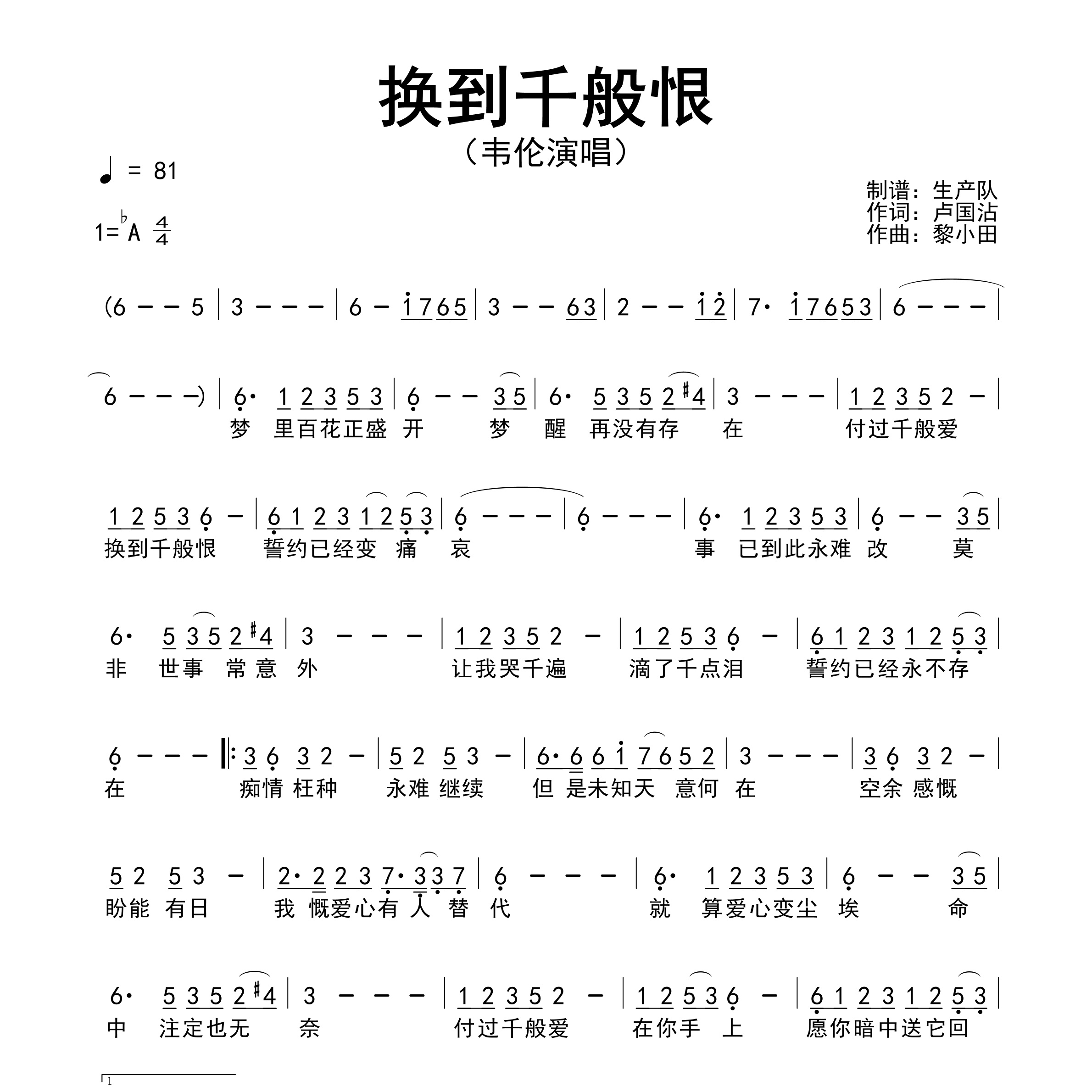 换到千般恨简谱