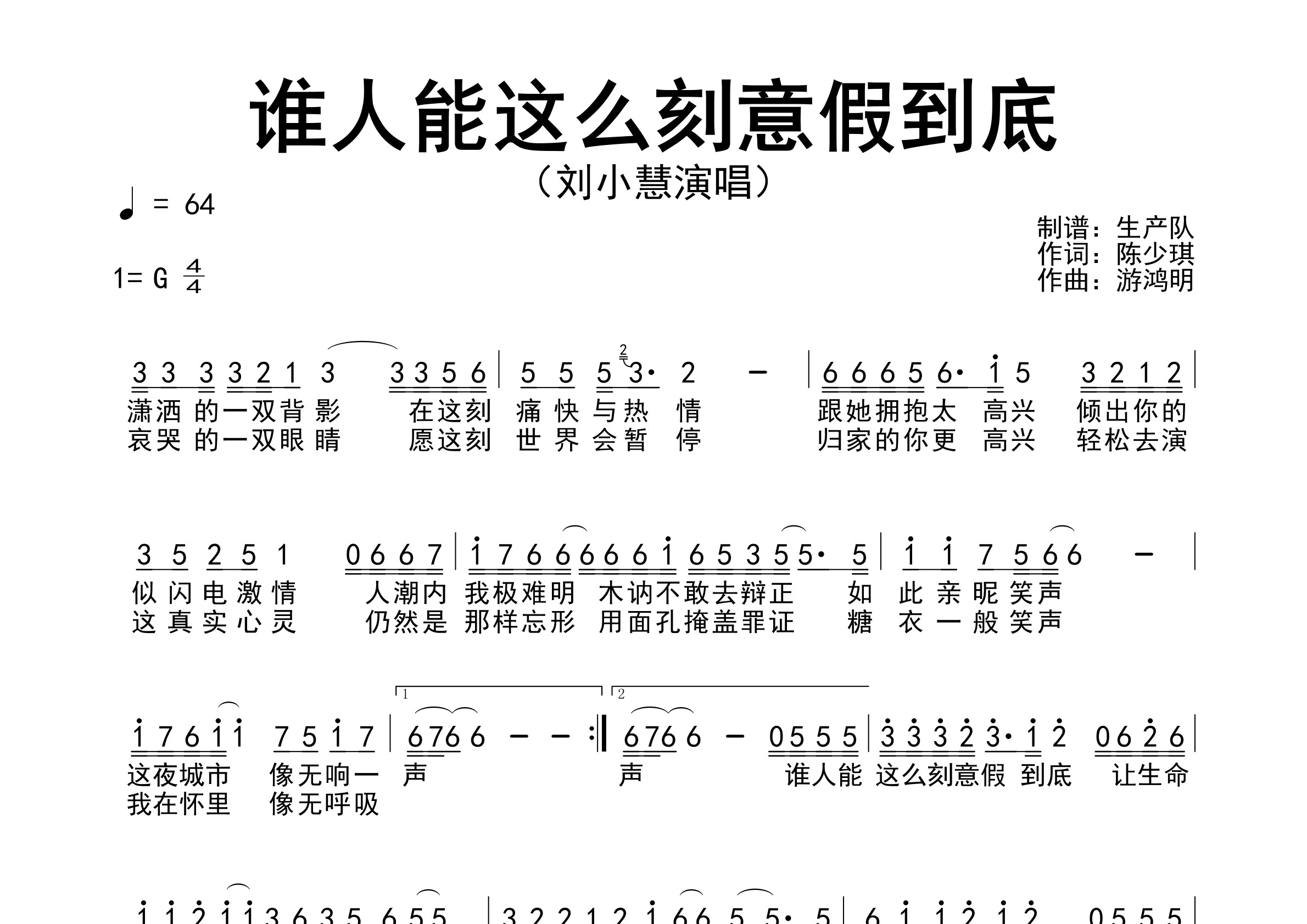 谁人能这么刻意假到底简谱