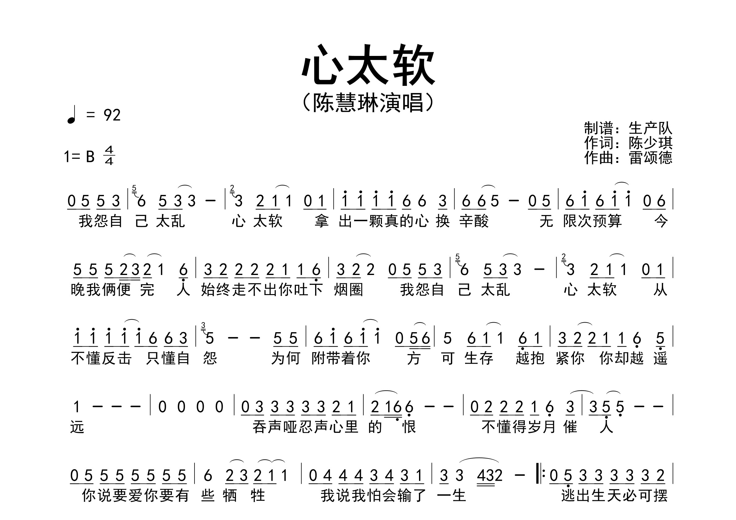 心太软（粤语版）简谱