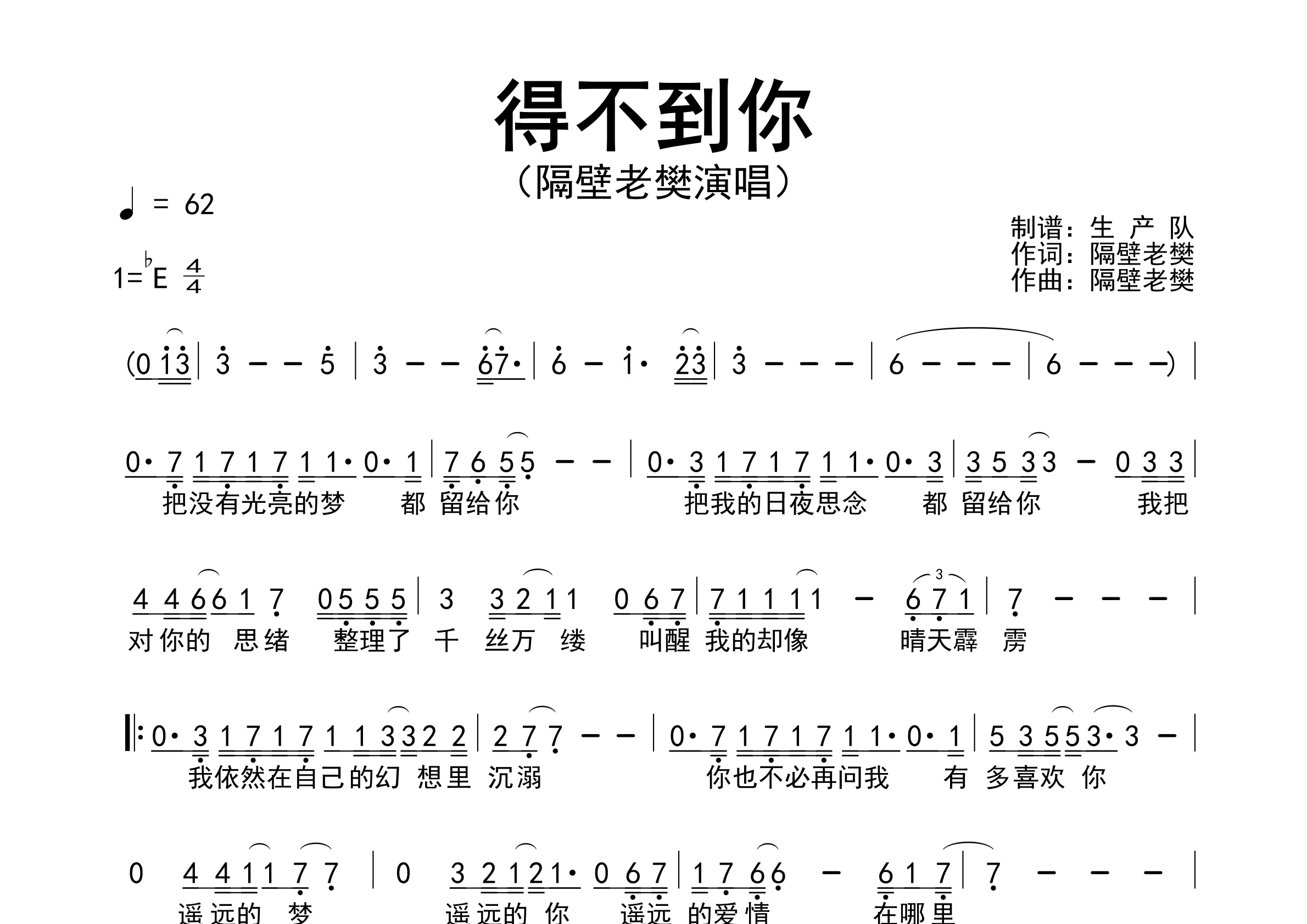 得不到你简谱