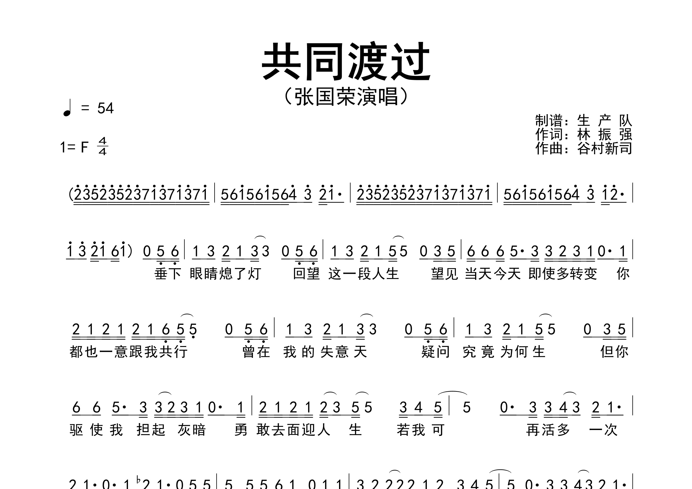 共同渡过简谱