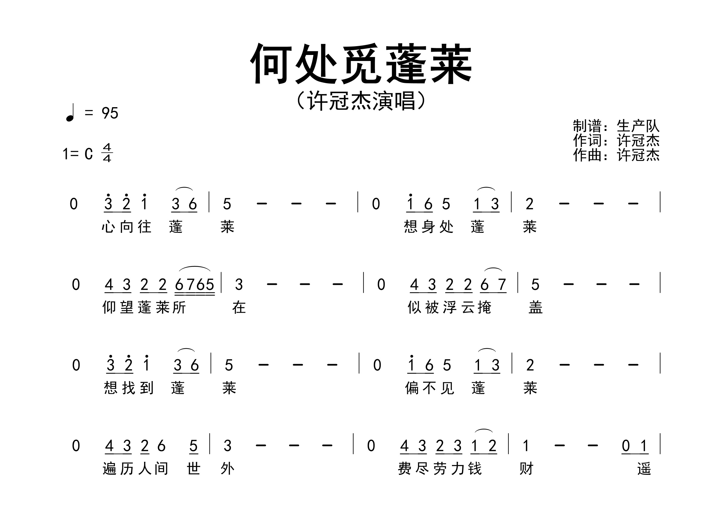 何处觅蓬莱简谱