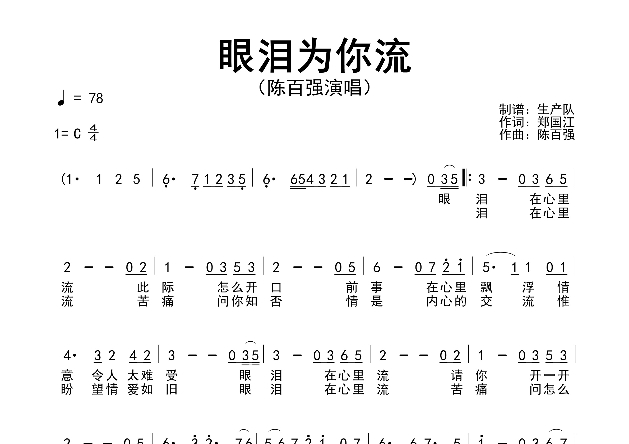 眼泪为你流简谱