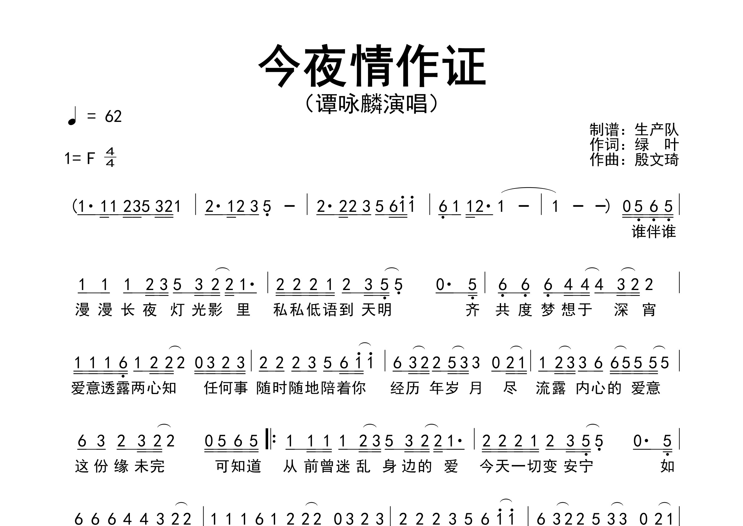 今夜情作证简谱