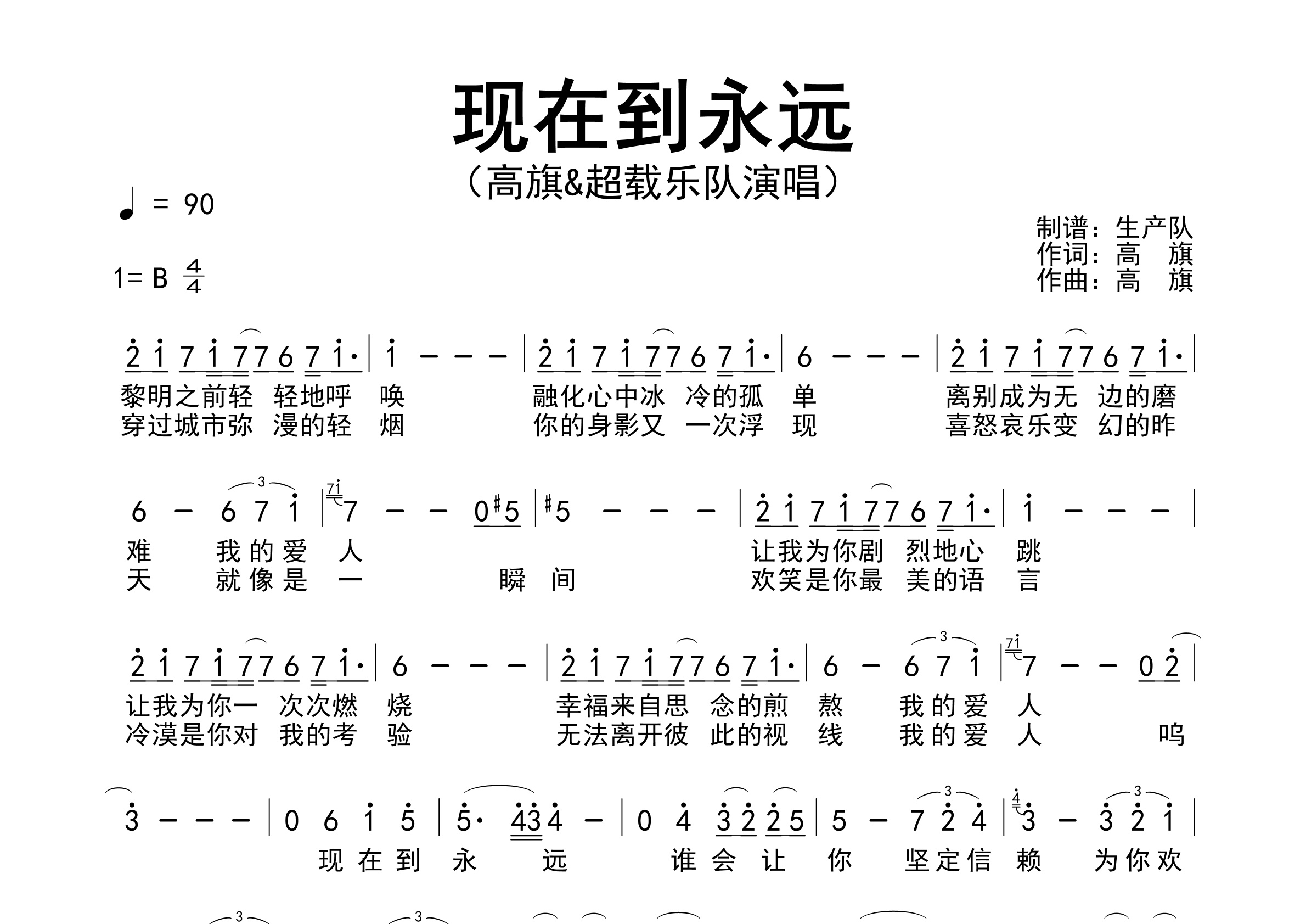 现在到永远简谱