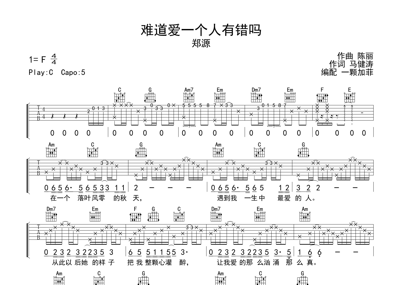 难道爱一个人有错吗吉他谱