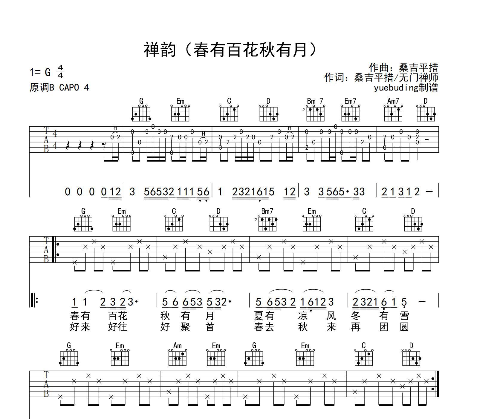 禅韵（春有百花秋有月）吉他谱