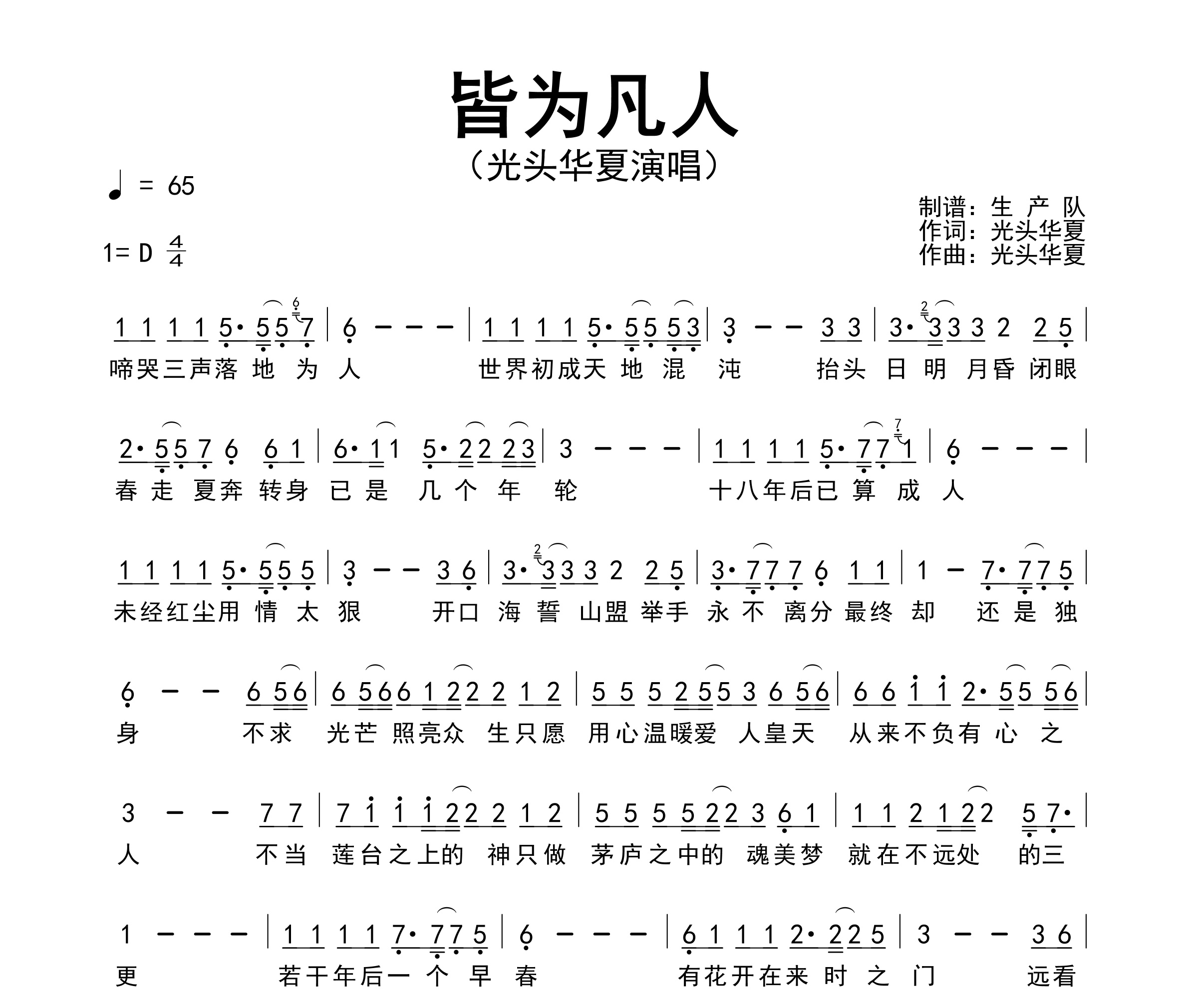 皆为凡人简谱