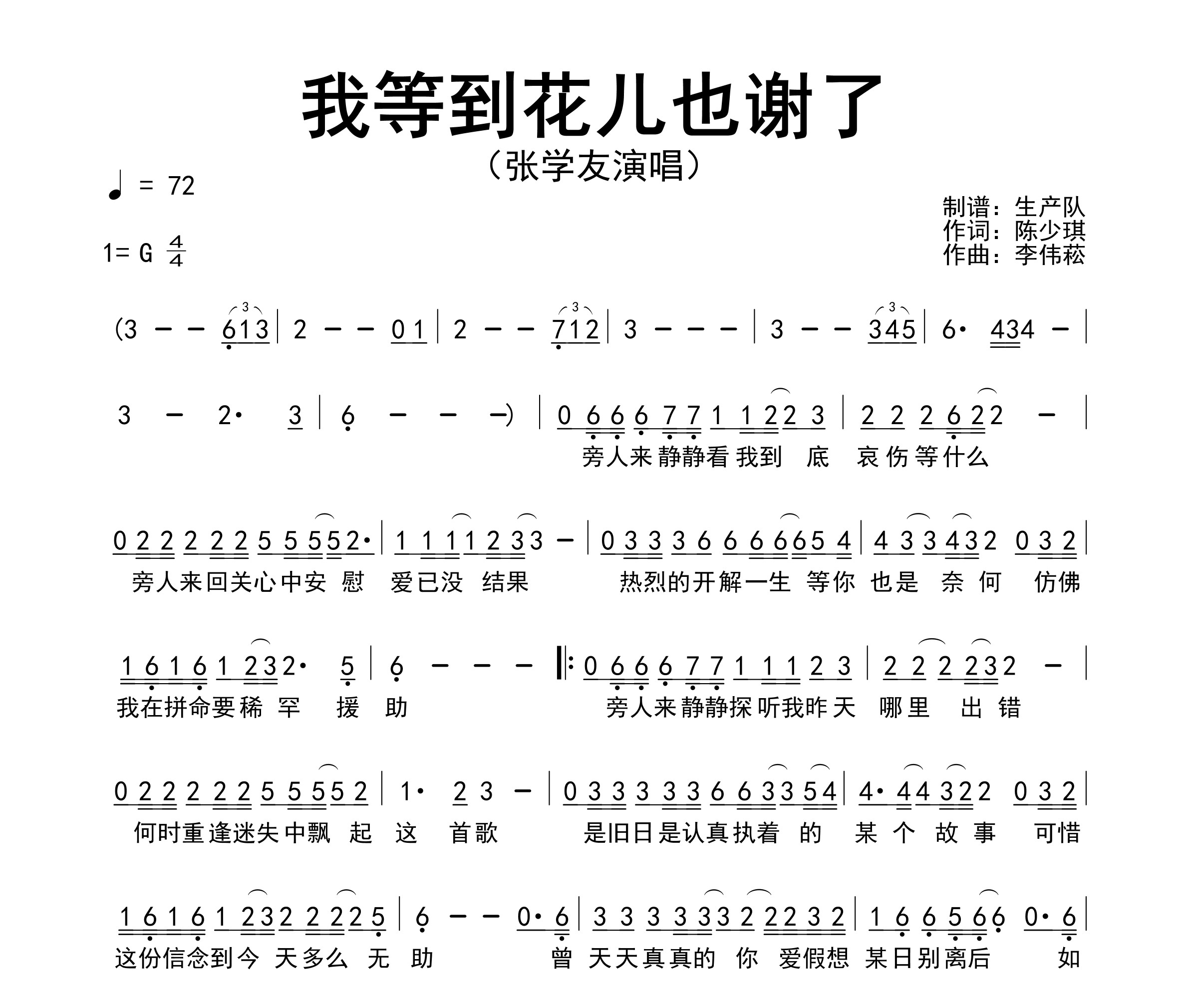 我等到花儿也谢了简谱