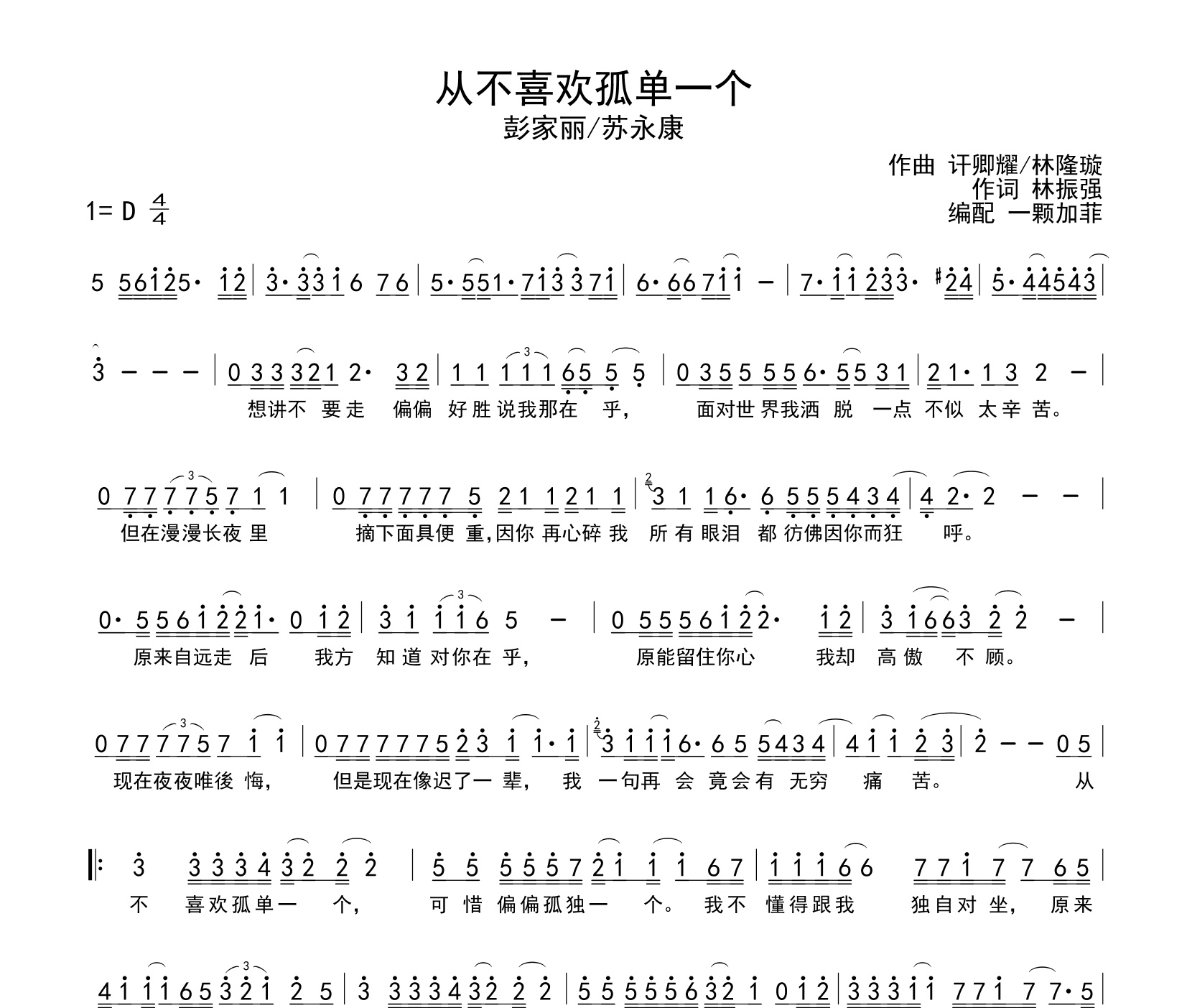 从不喜欢孤单一个简谱