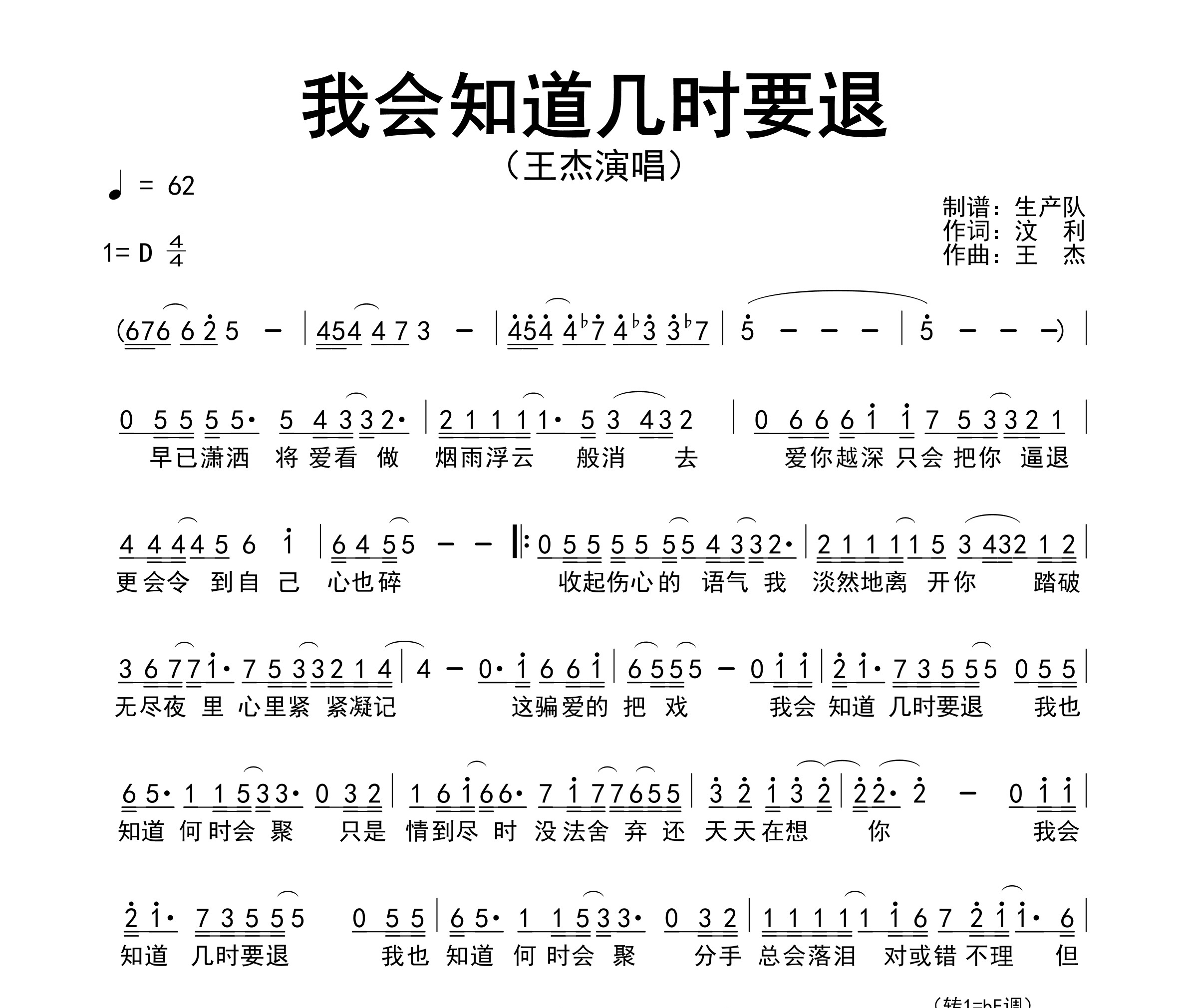 我会知道几时要退简谱