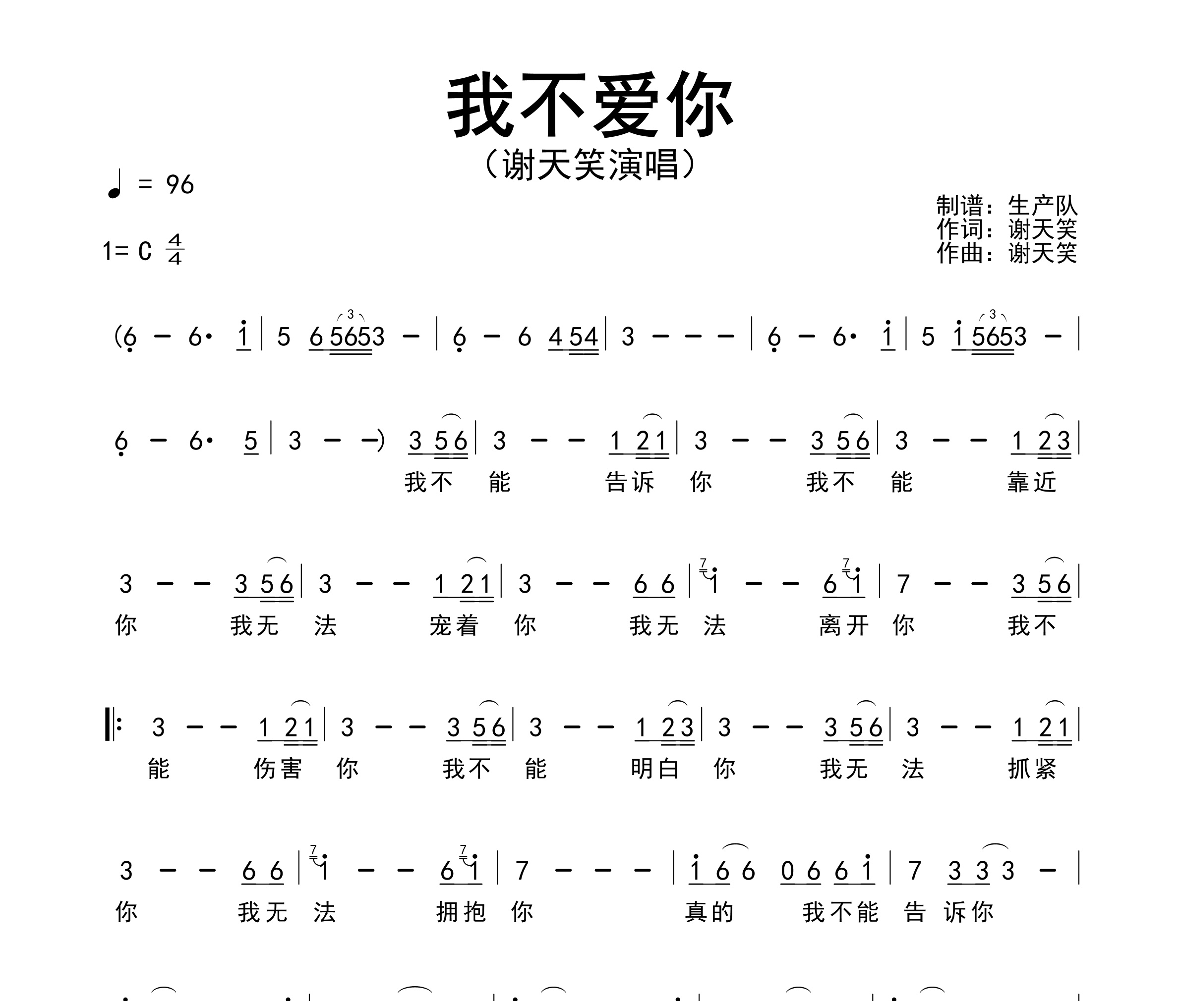 我不爱你简谱