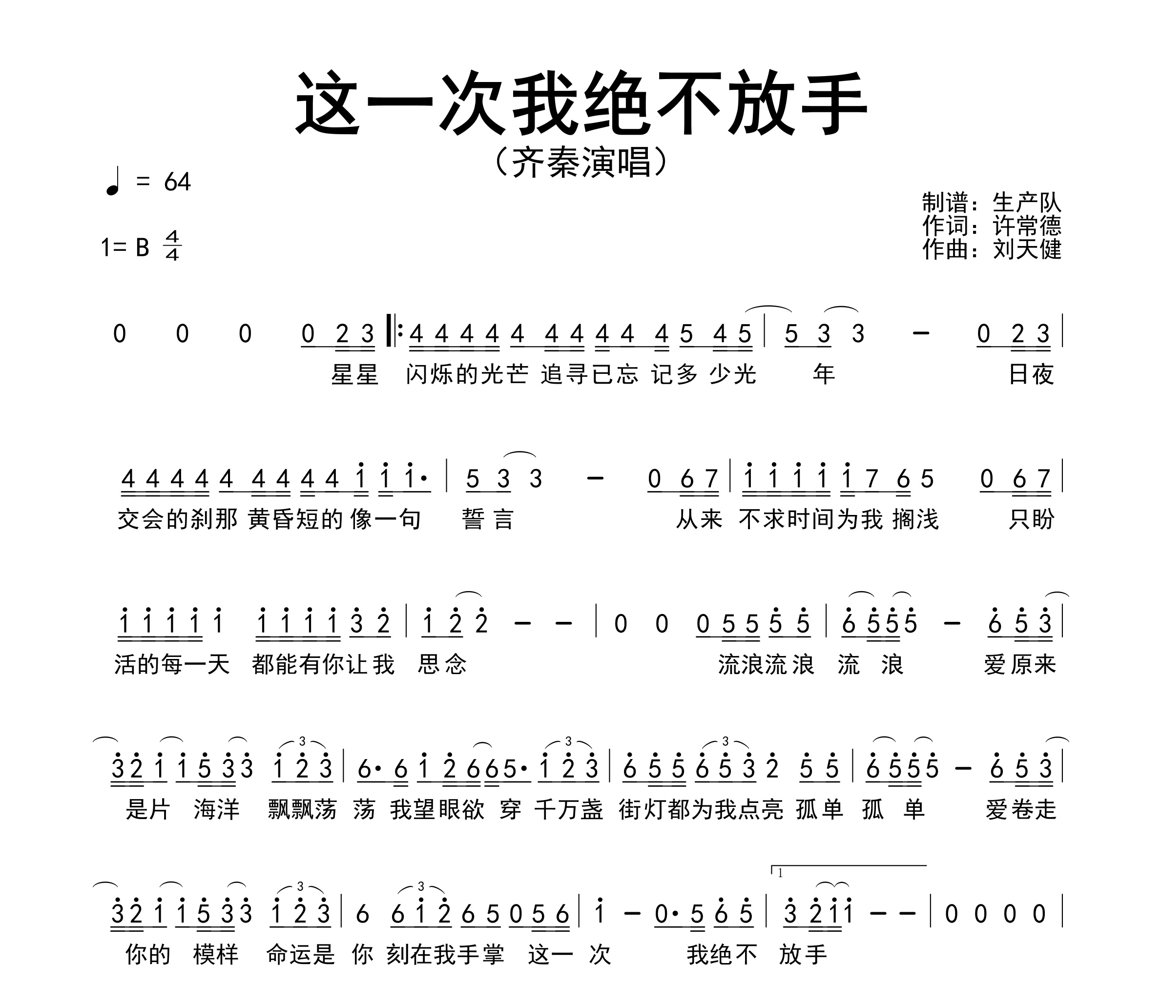 这一次我绝不放手简谱