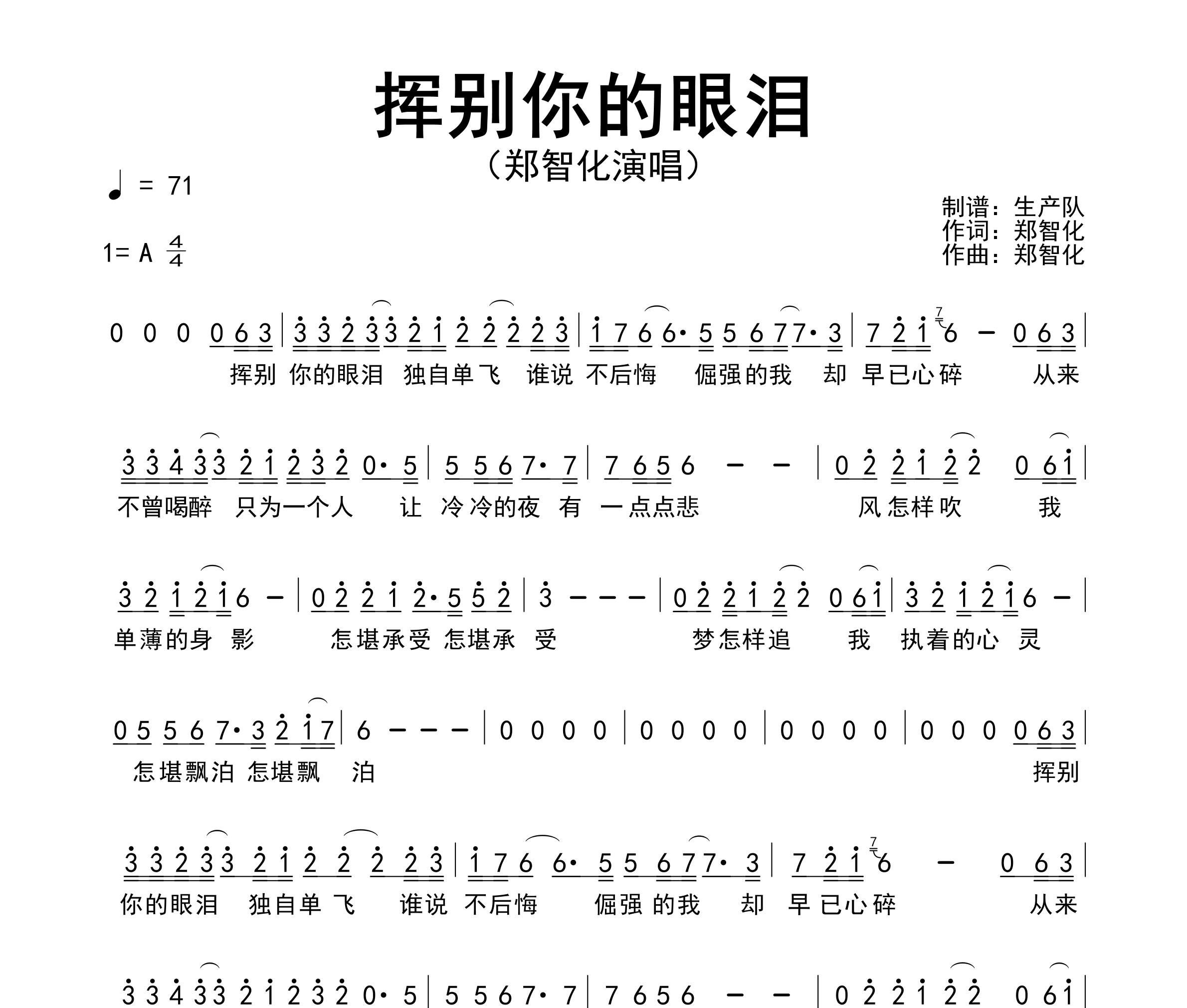 挥别你的眼泪简谱