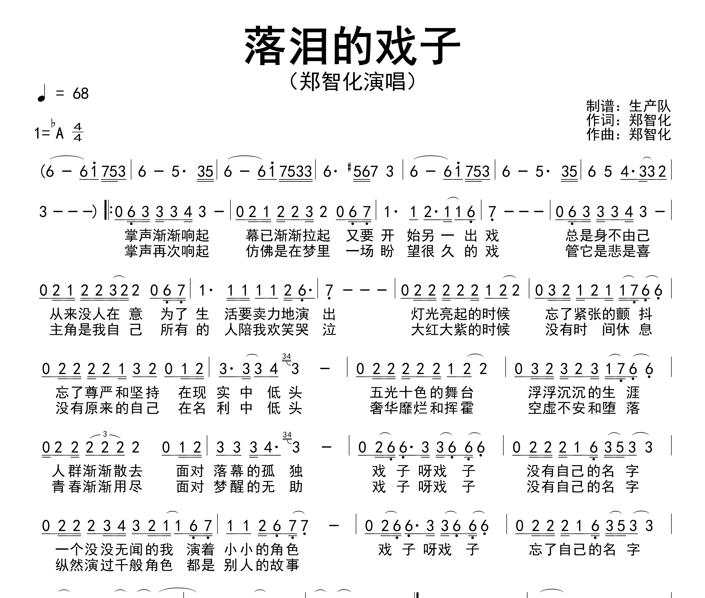 落泪的戏子简谱