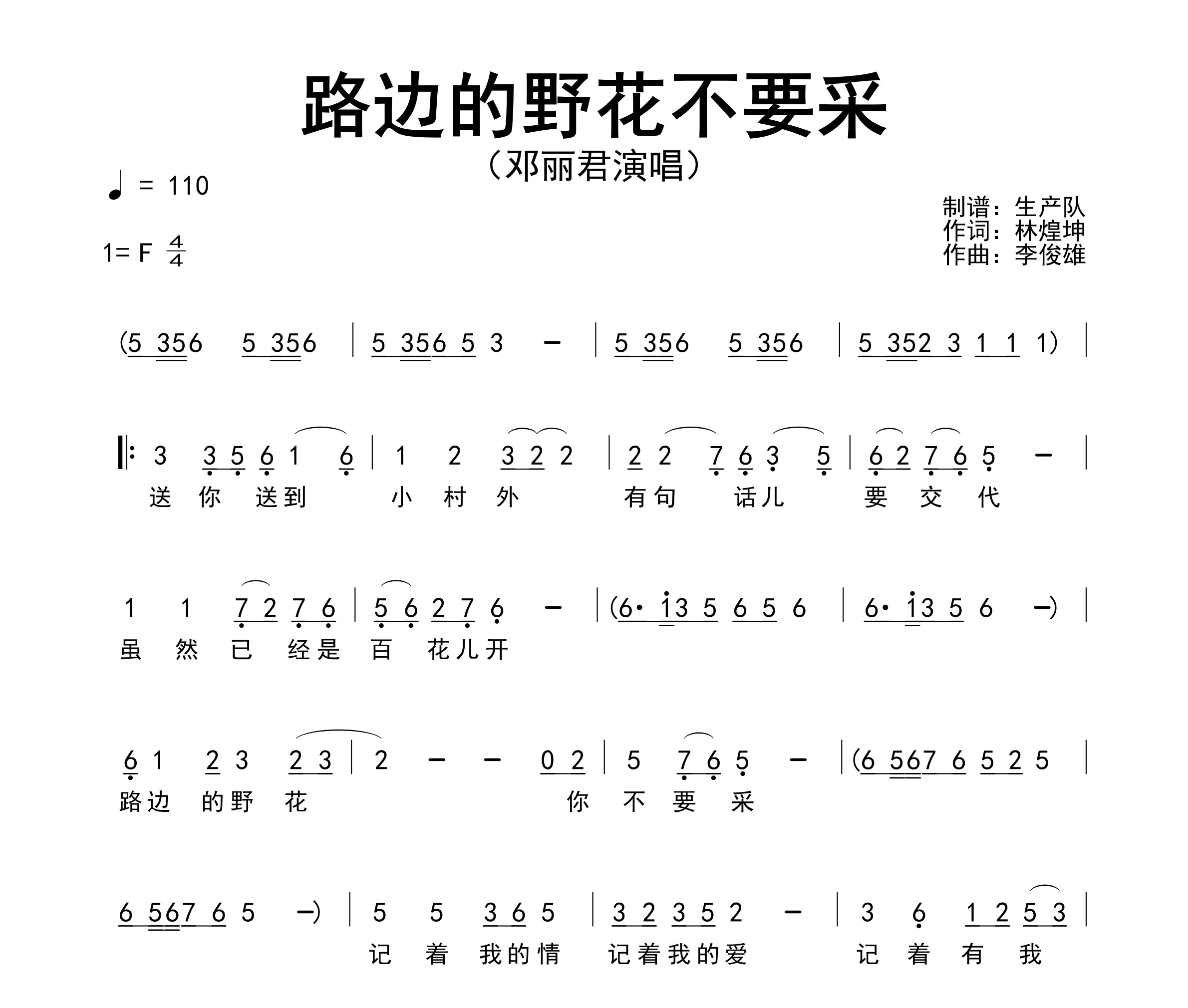 路边的野花不要采简谱