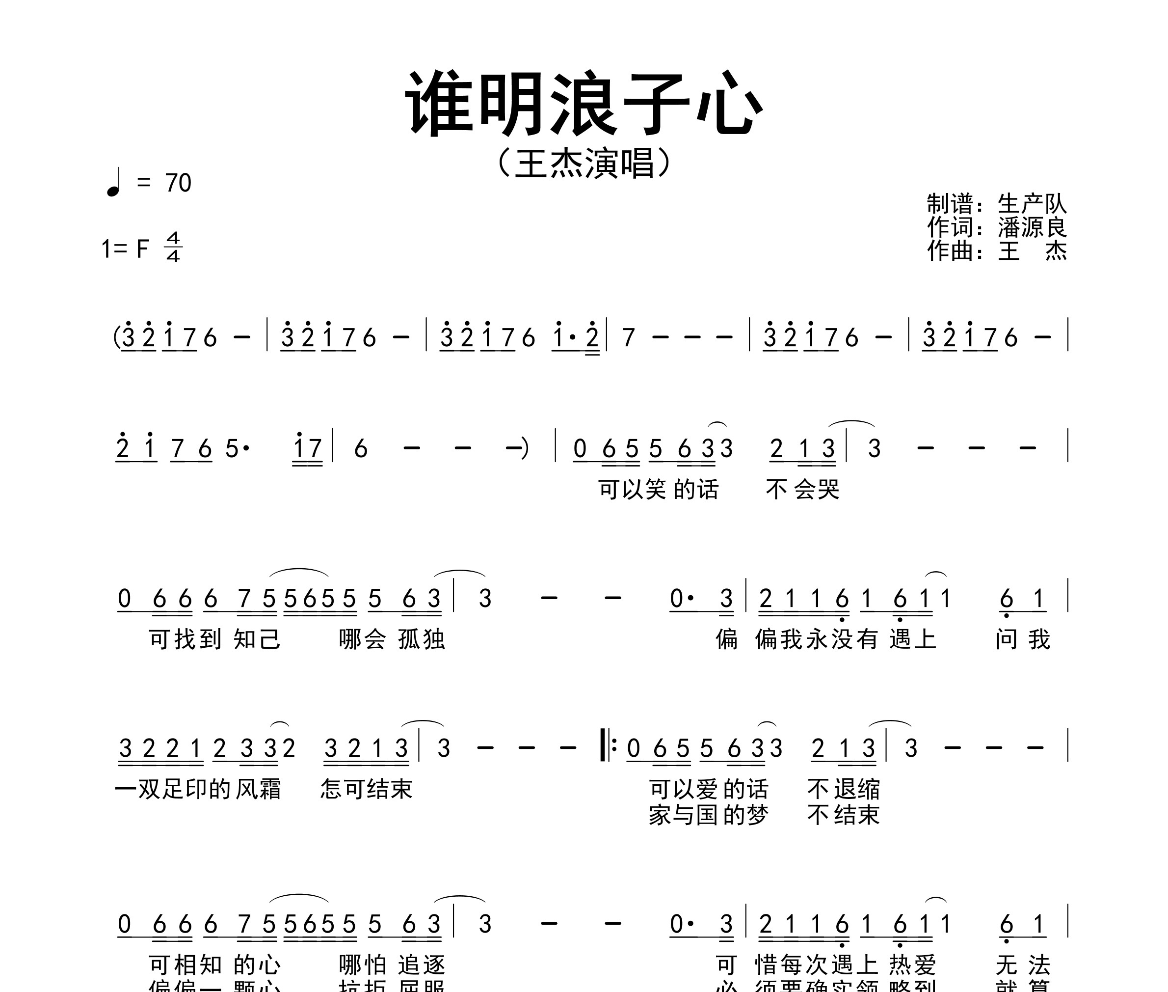 谁明浪子心简谱