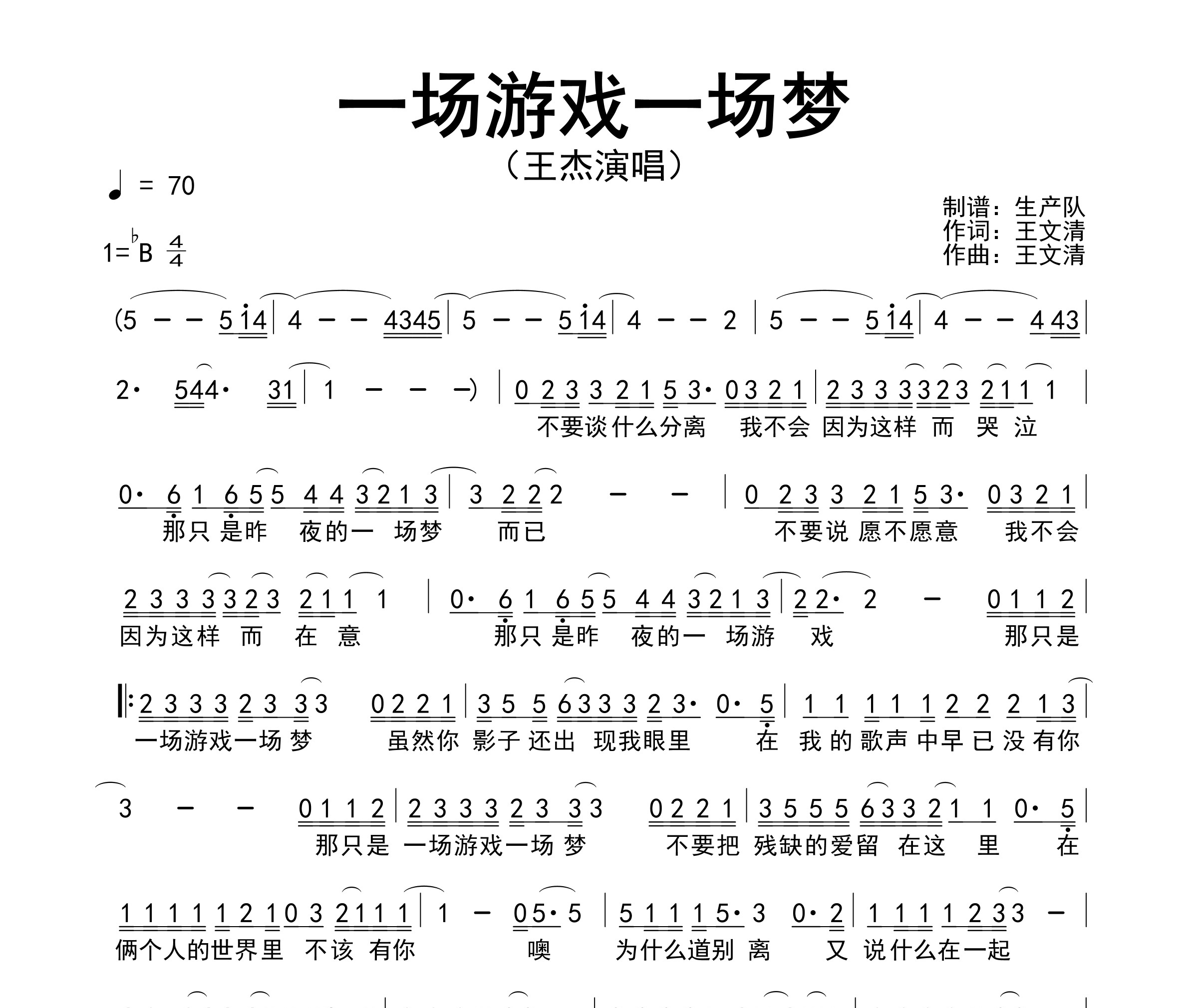 一场游戏一场梦简谱