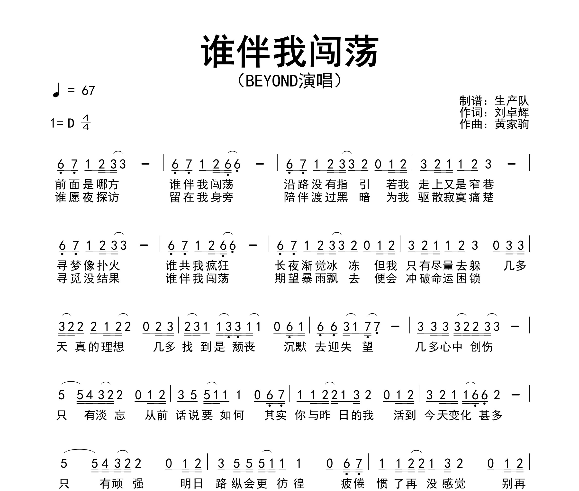 谁伴我闯荡简谱