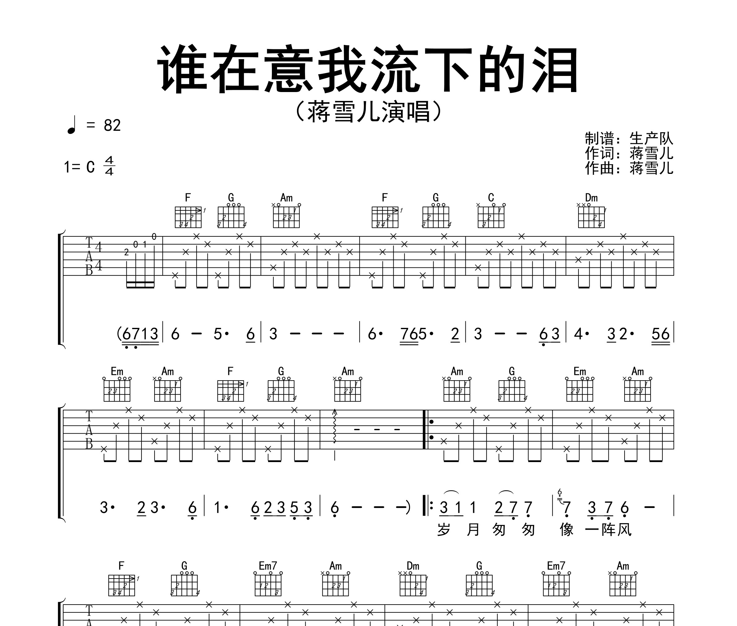 谁在意我流下的泪吉他谱